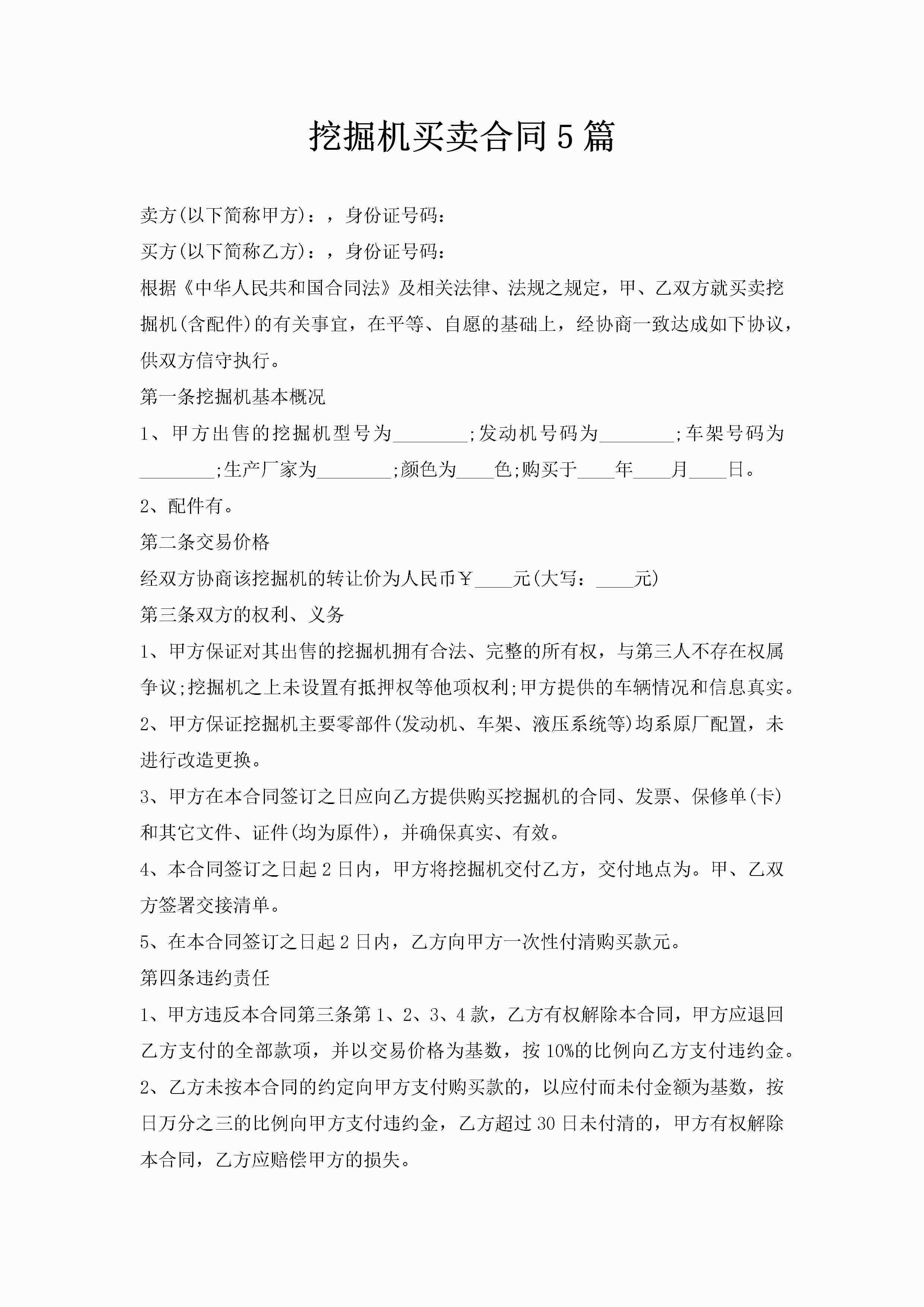 挖掘机买卖合同5篇-聚给网