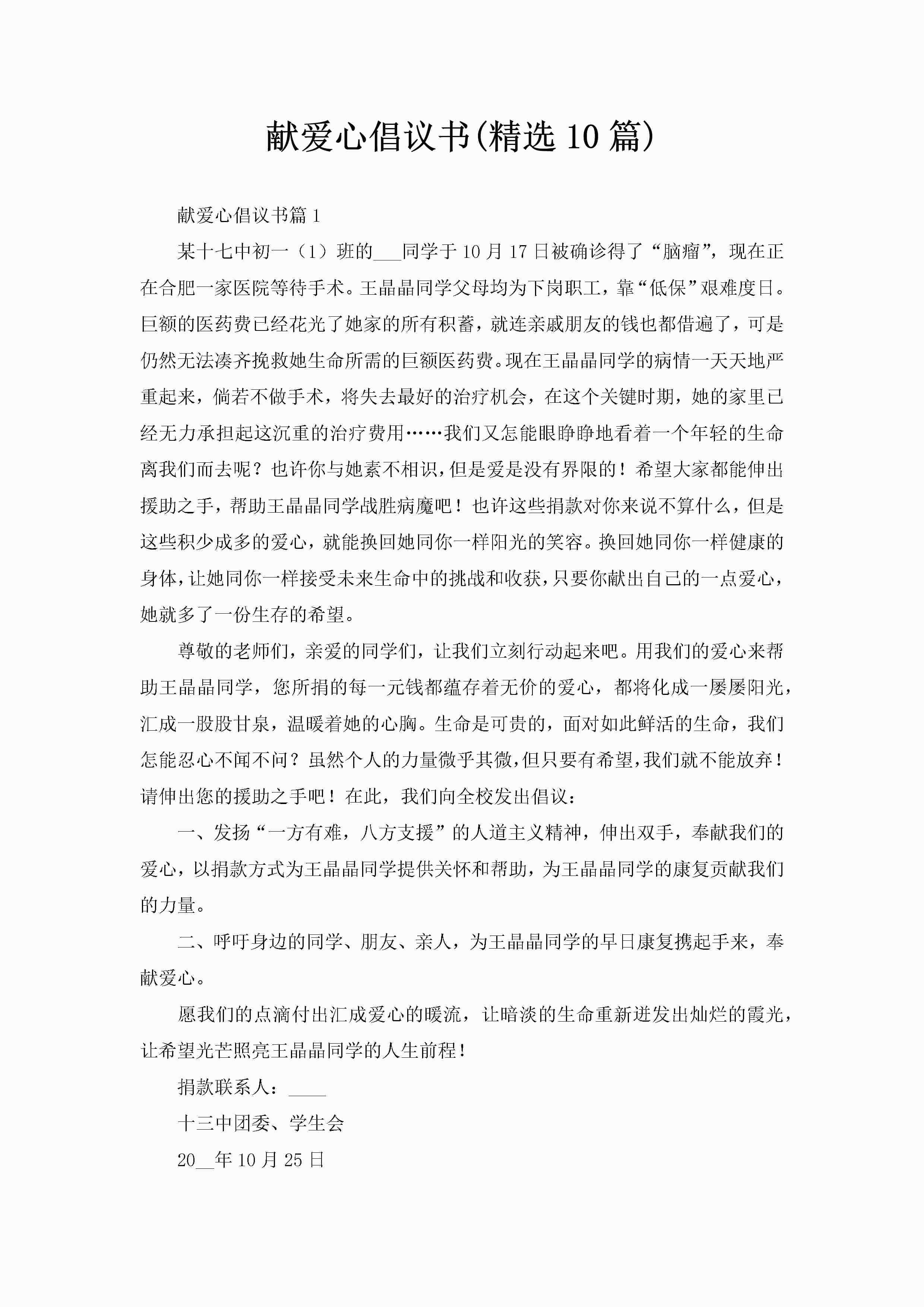 献爱心倡议书(精选10篇)-聚给网