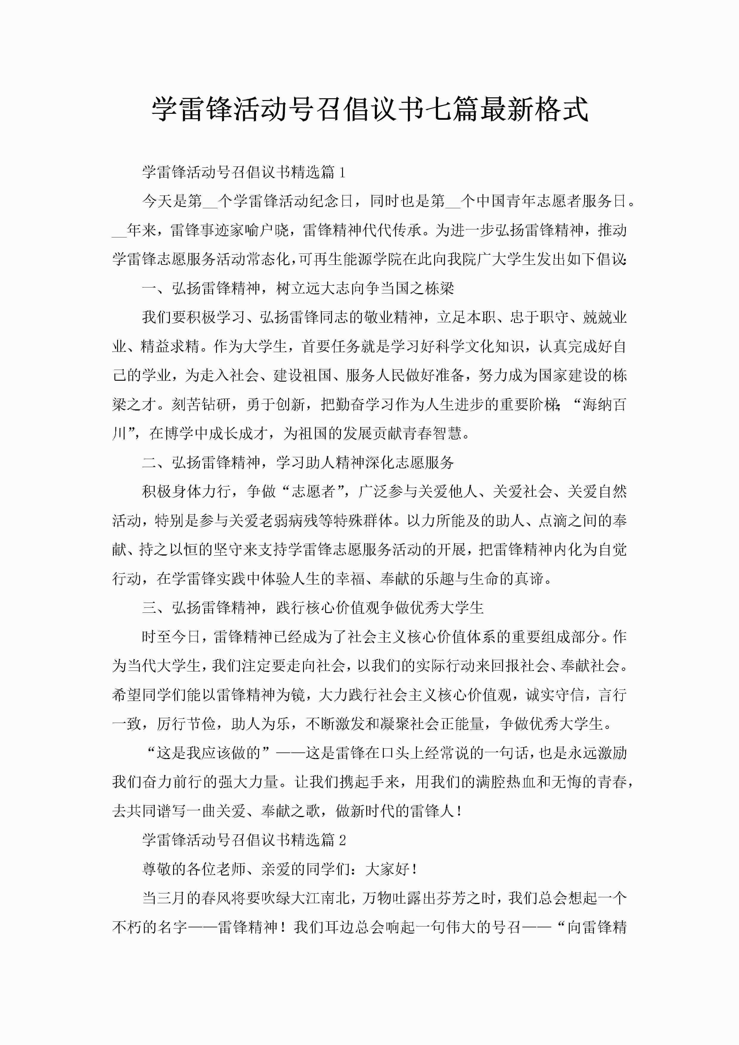 学雷锋活动号召倡议书七篇最新格式-聚给网