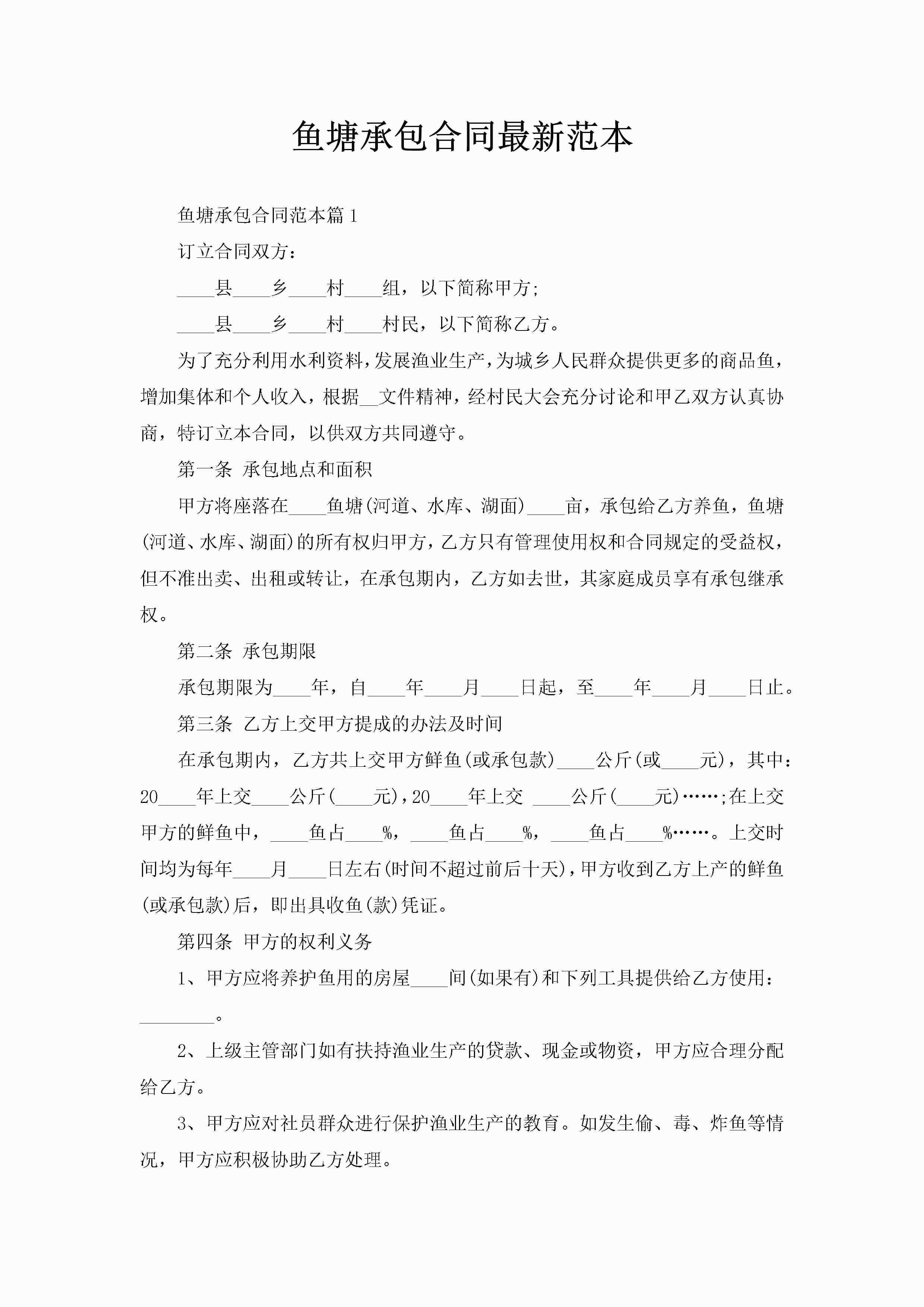 鱼塘承包合同最新范本-聚给网