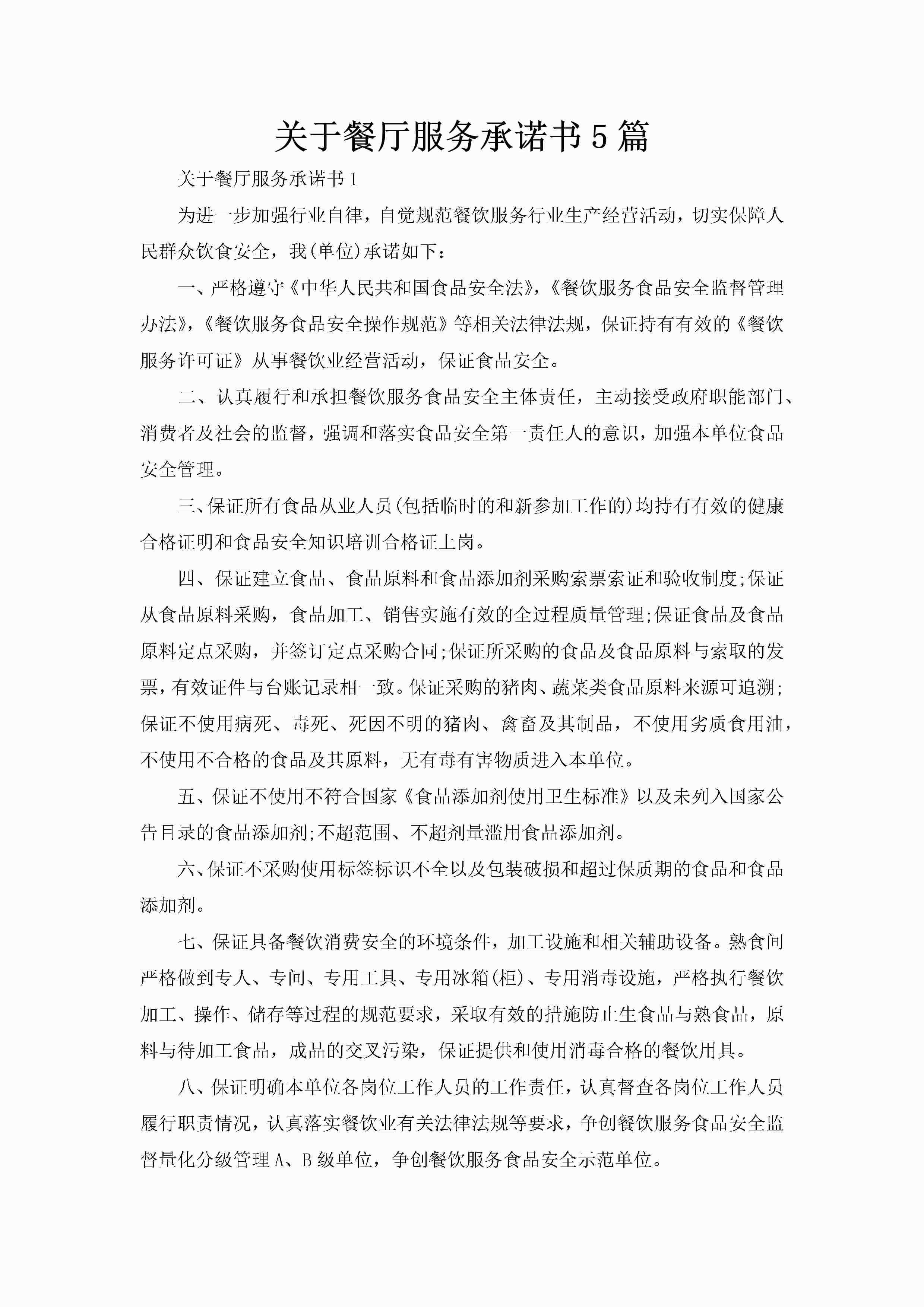 关于餐厅服务承诺书5篇-聚给网
