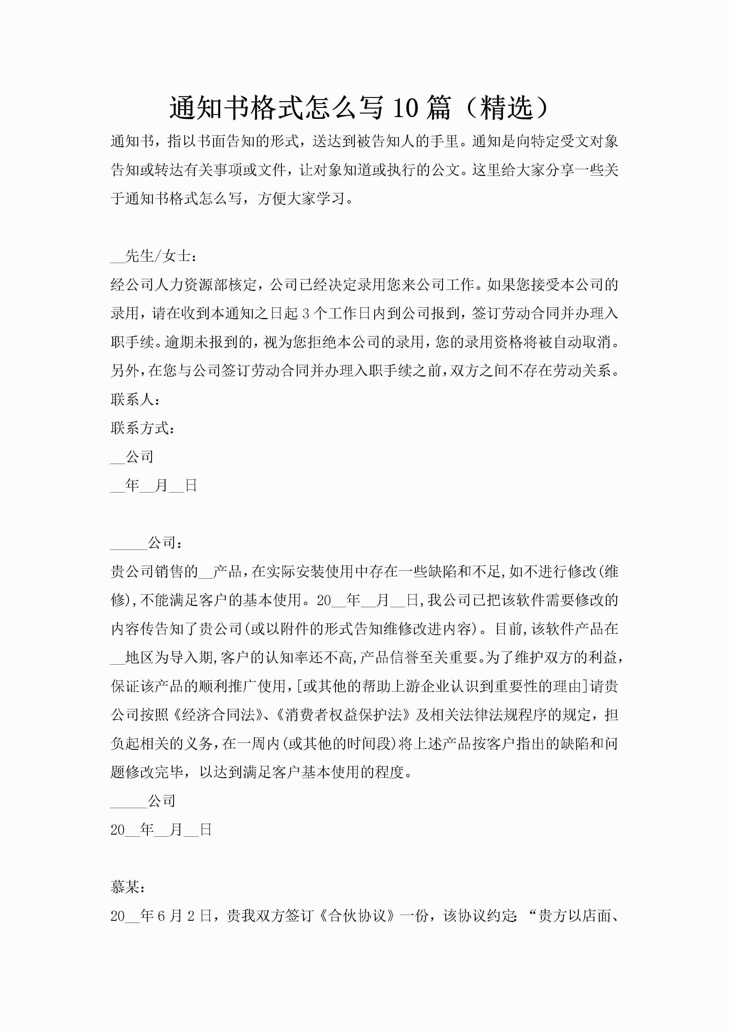 通知书格式怎么写10篇（精选）-聚给网