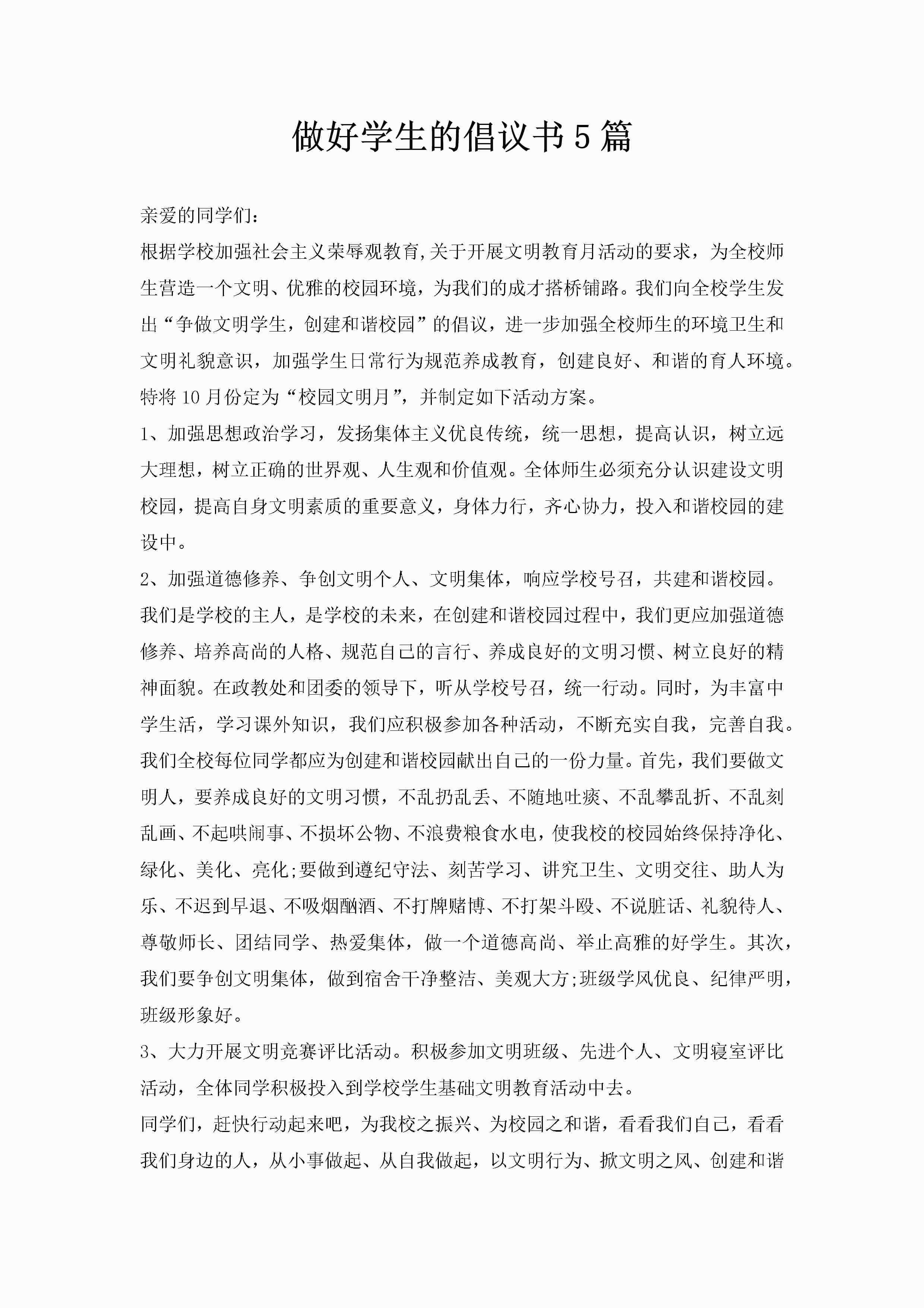 做好学生的倡议书5篇-聚给网