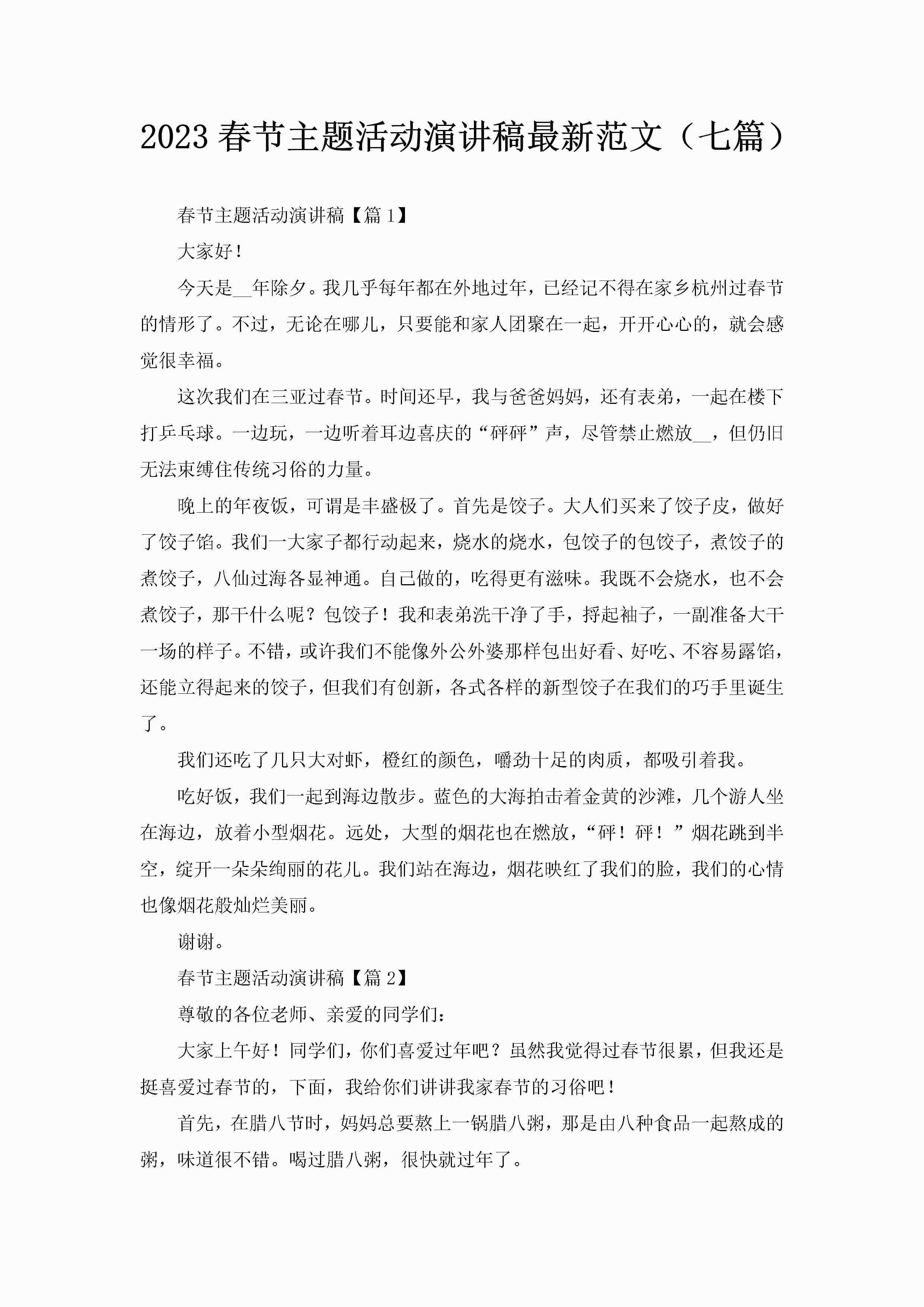 2023春节主题活动演讲稿最新范文（七篇）-聚给网