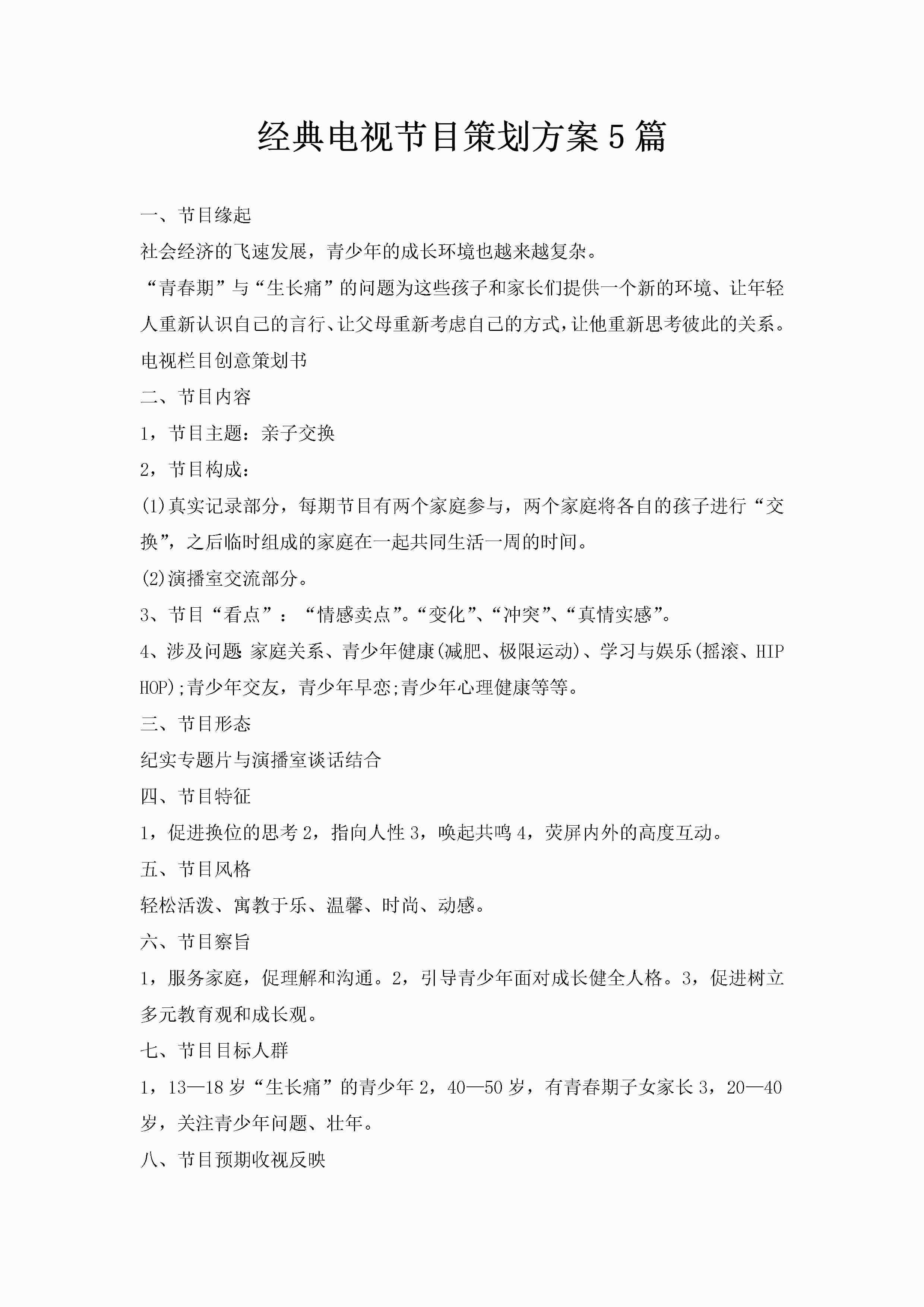 经典电视节目策划方案5篇-聚给网