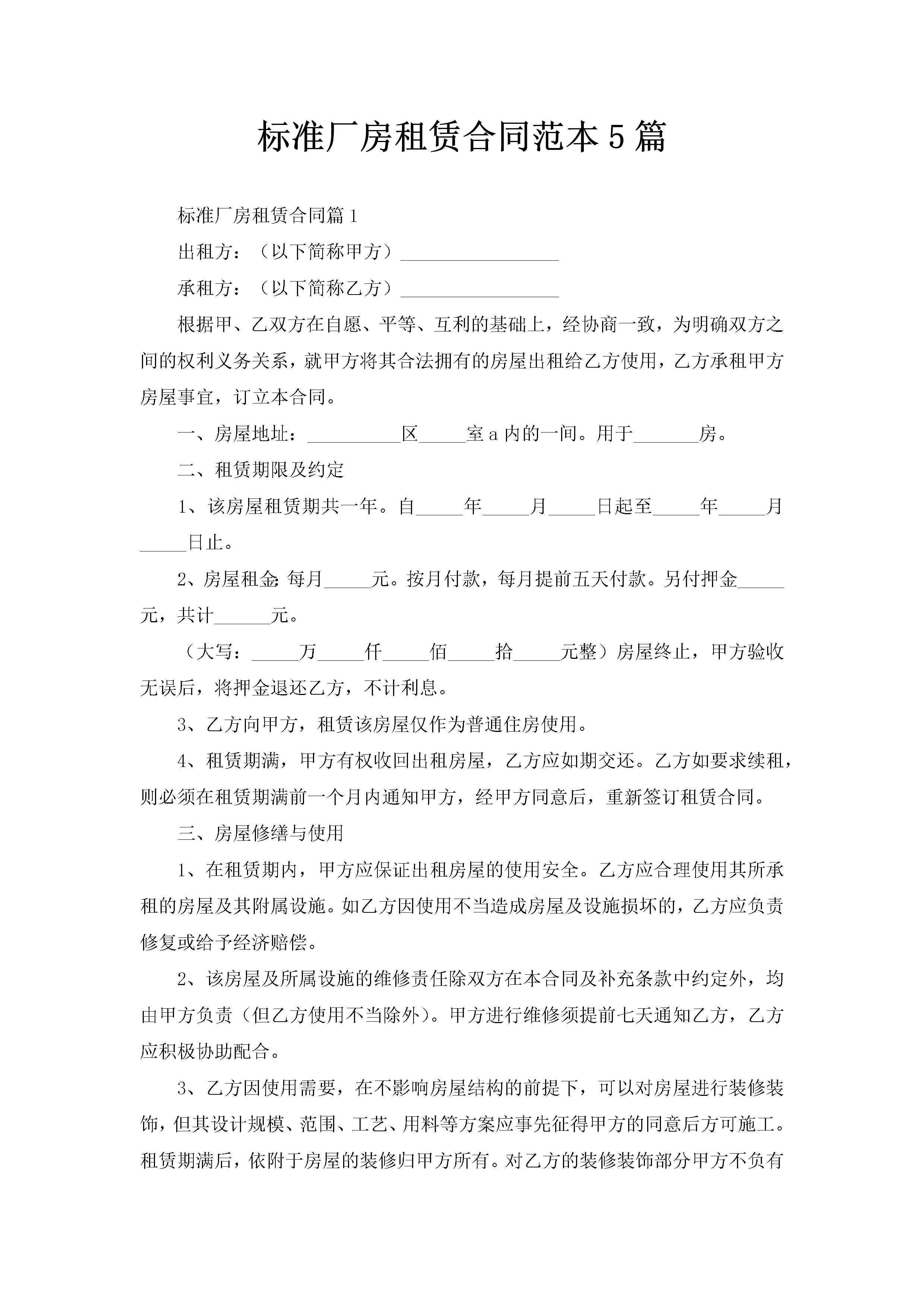 标准厂房租赁合同范本5篇-聚给网