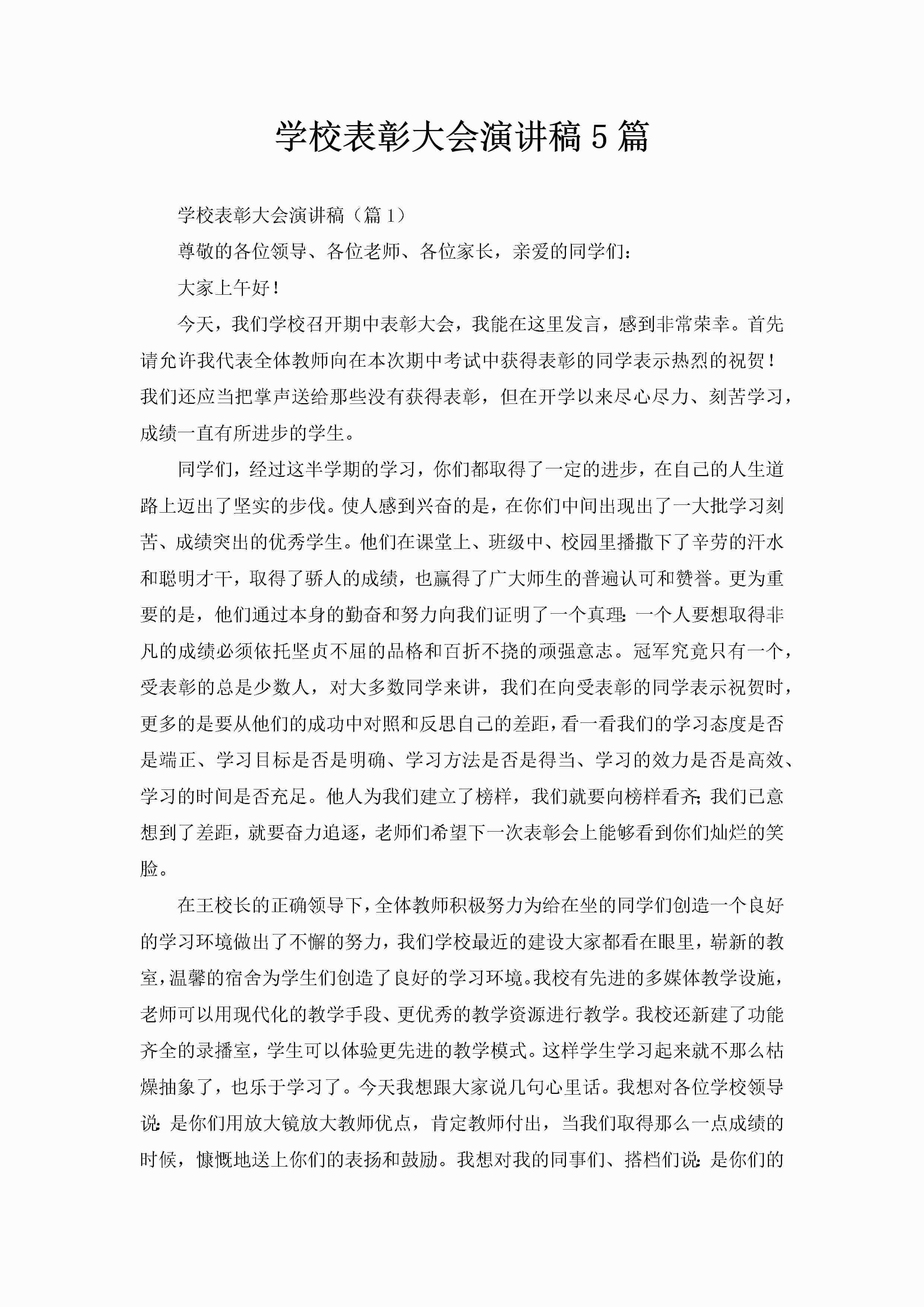学校表彰大会演讲稿5篇-聚给网