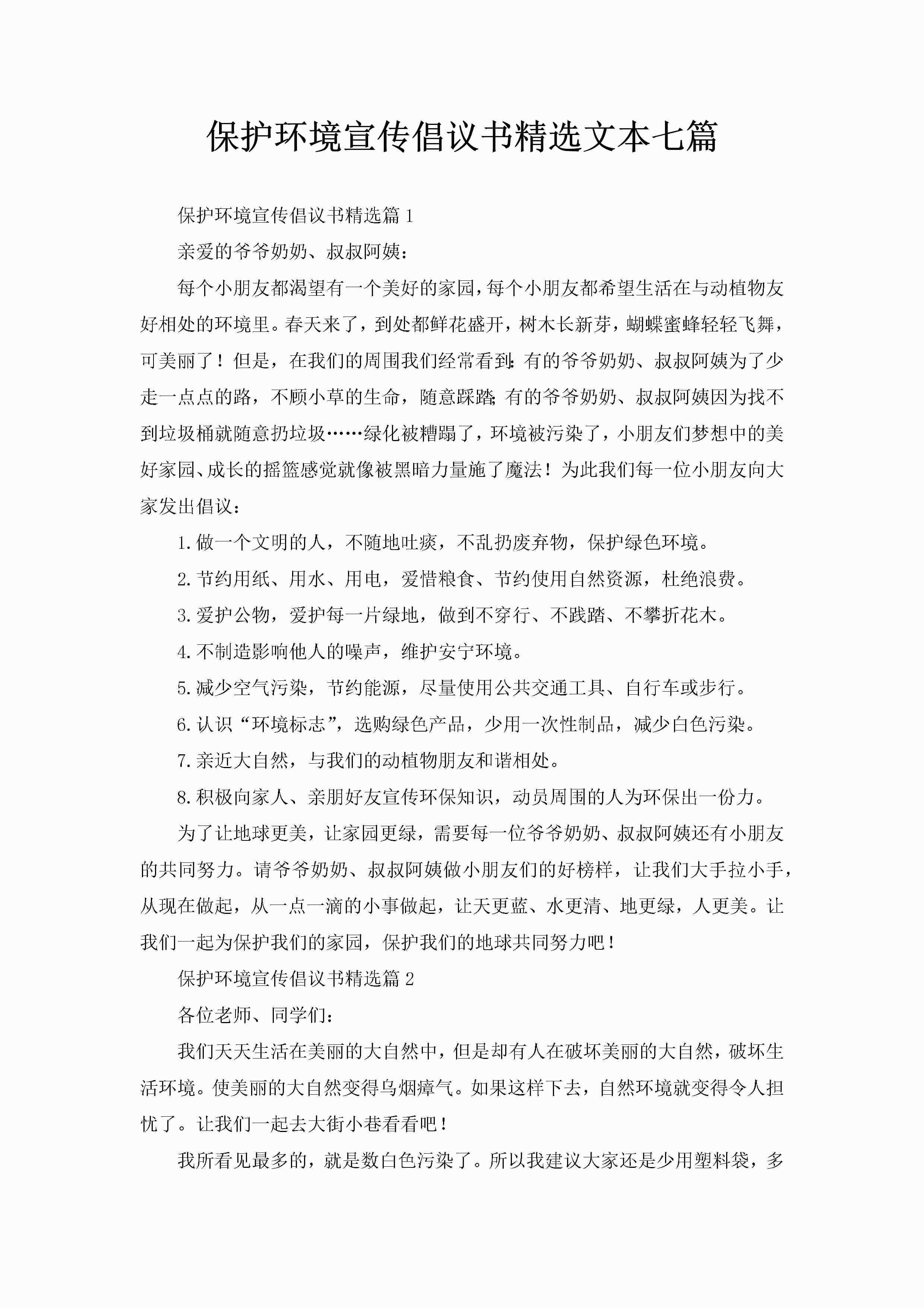 保护环境宣传倡议书精选文本七篇-聚给网