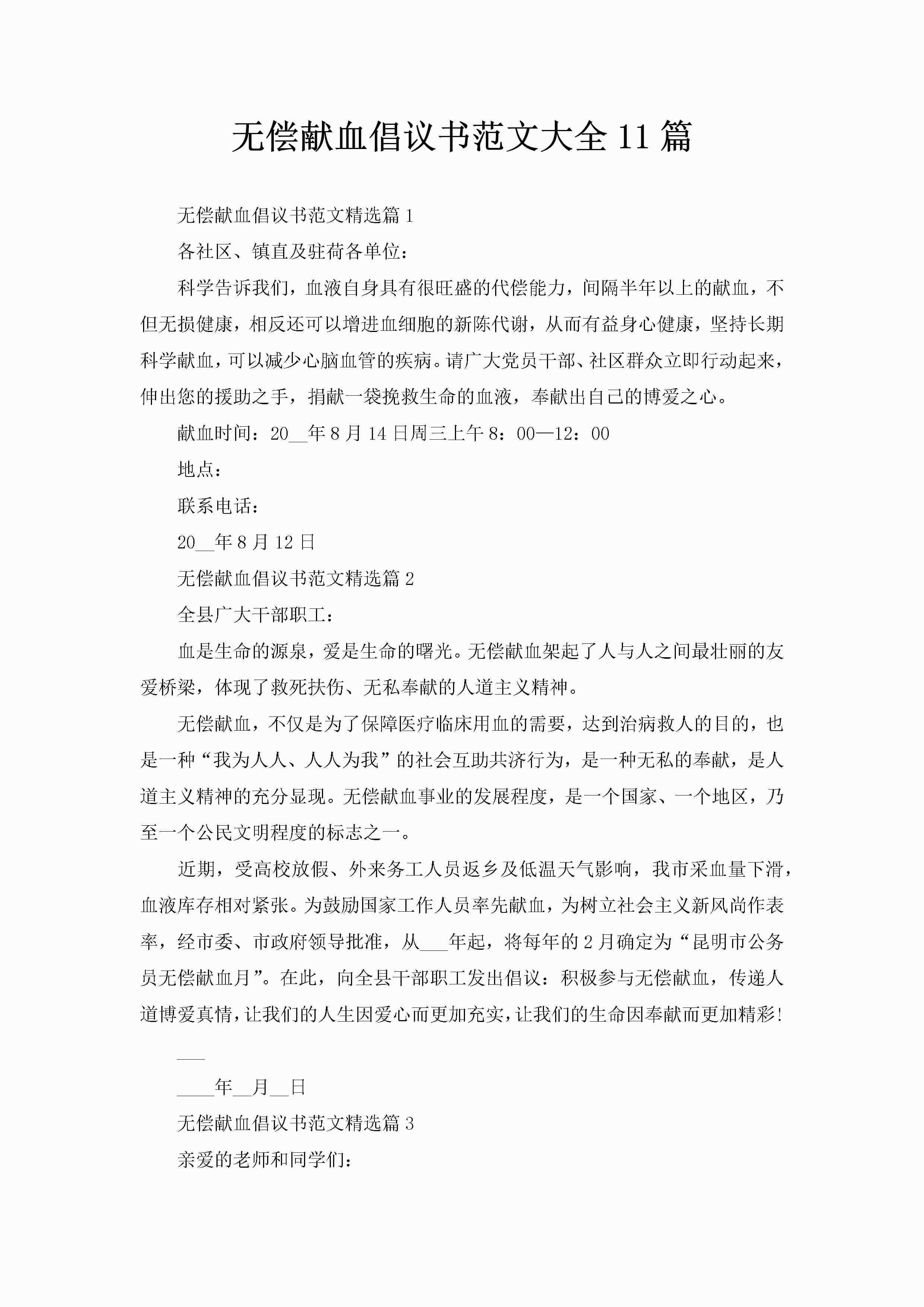 无偿献血倡议书范文大全11篇-聚给网