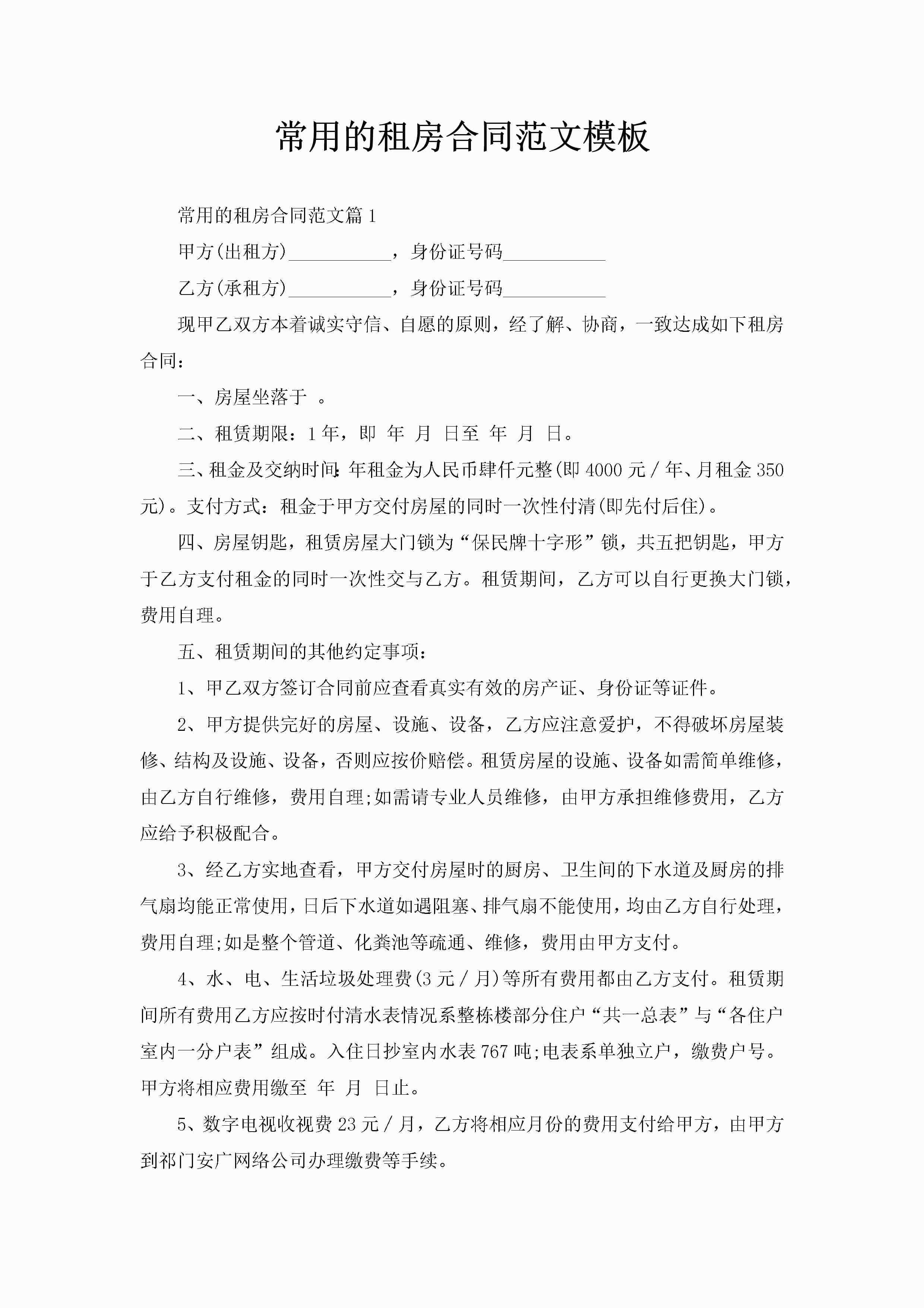 常用的租房合同范文模板-聚给网