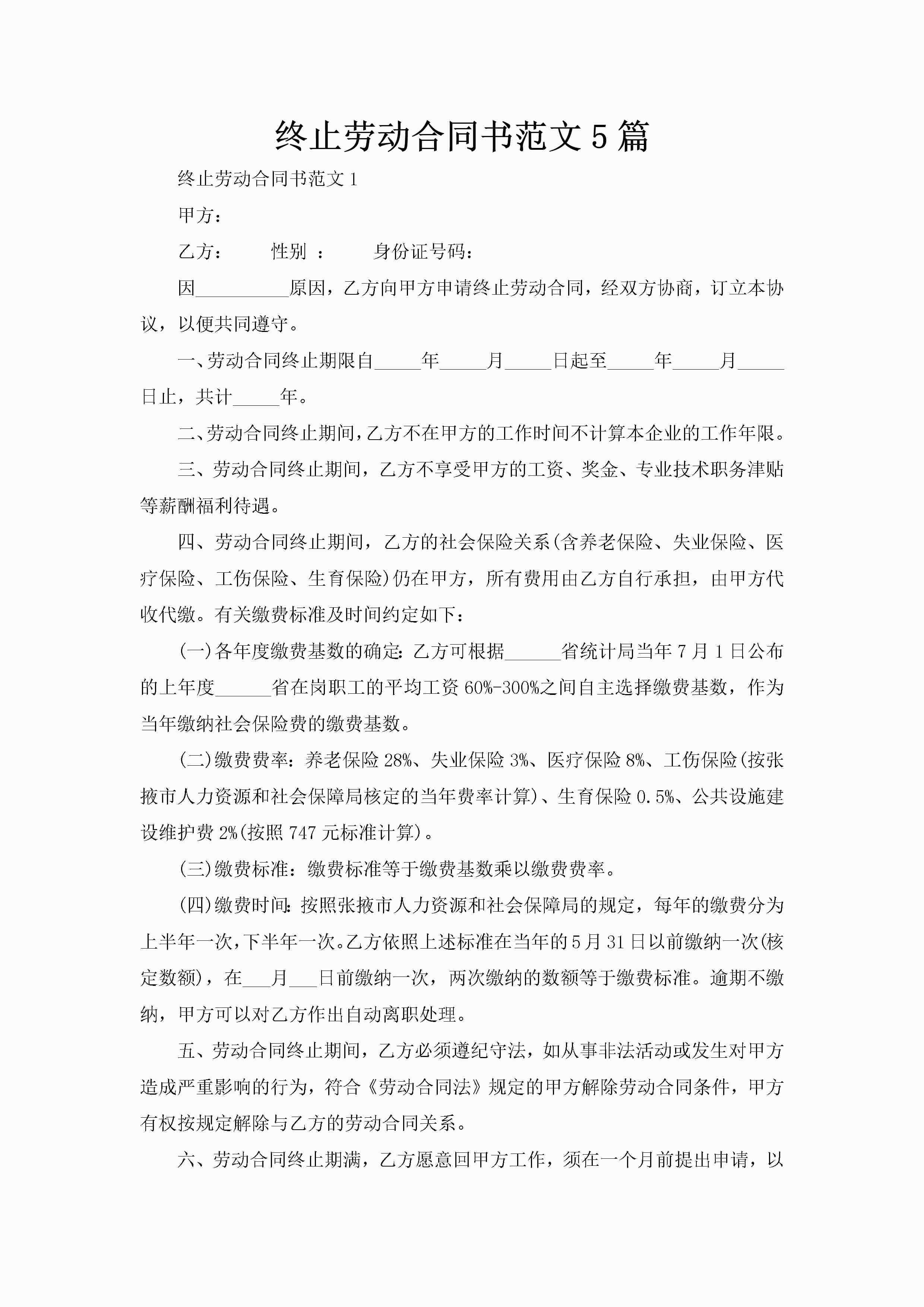 终止劳动合同书范文5篇-聚给网