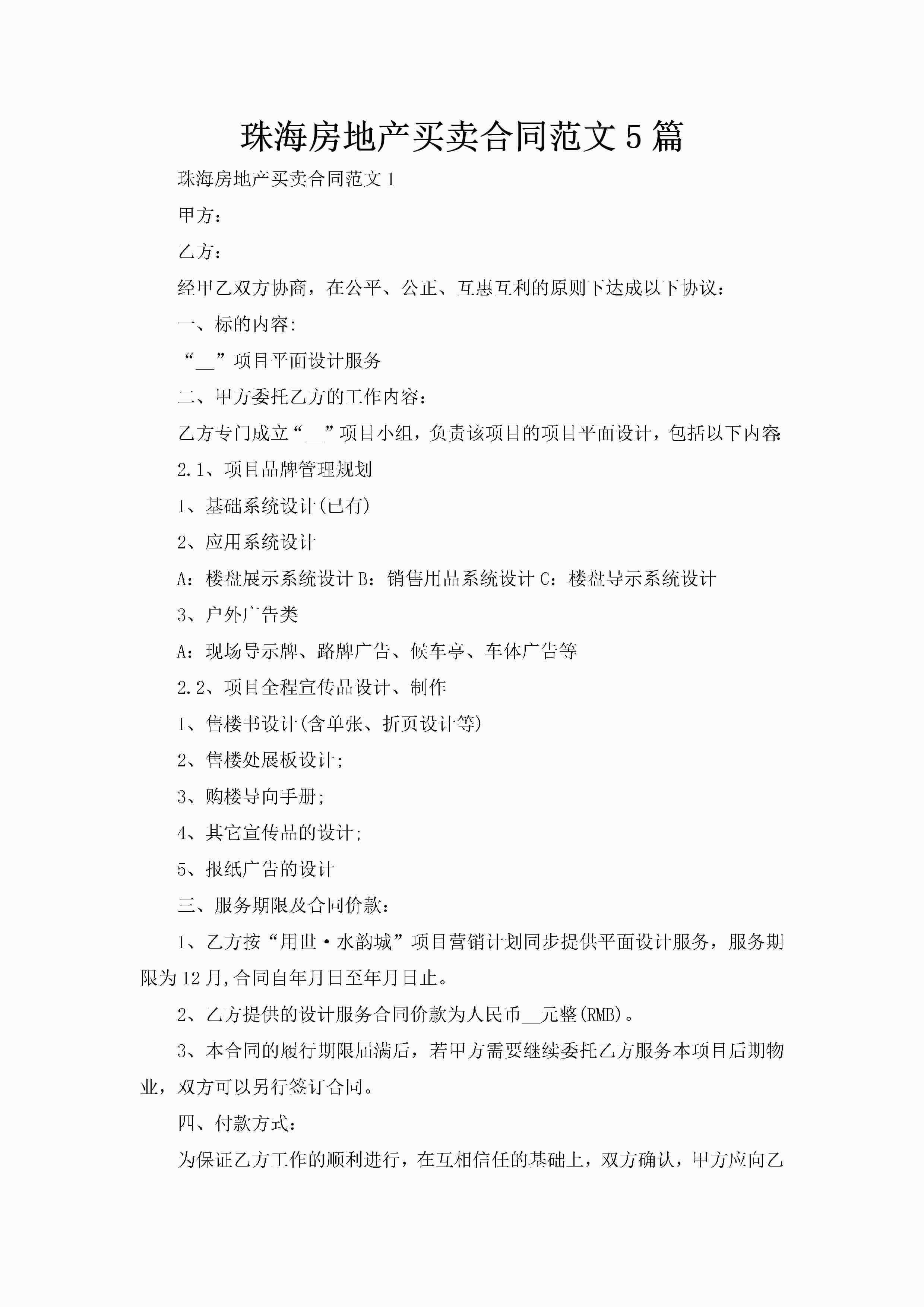 珠海房地产买卖合同范文5篇-聚给网