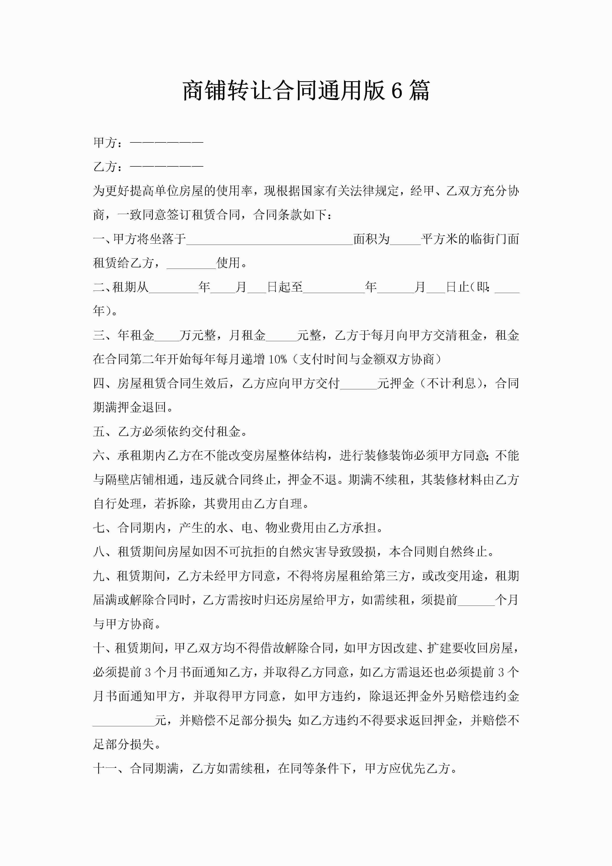 商铺转让合同通用版6篇-聚给网