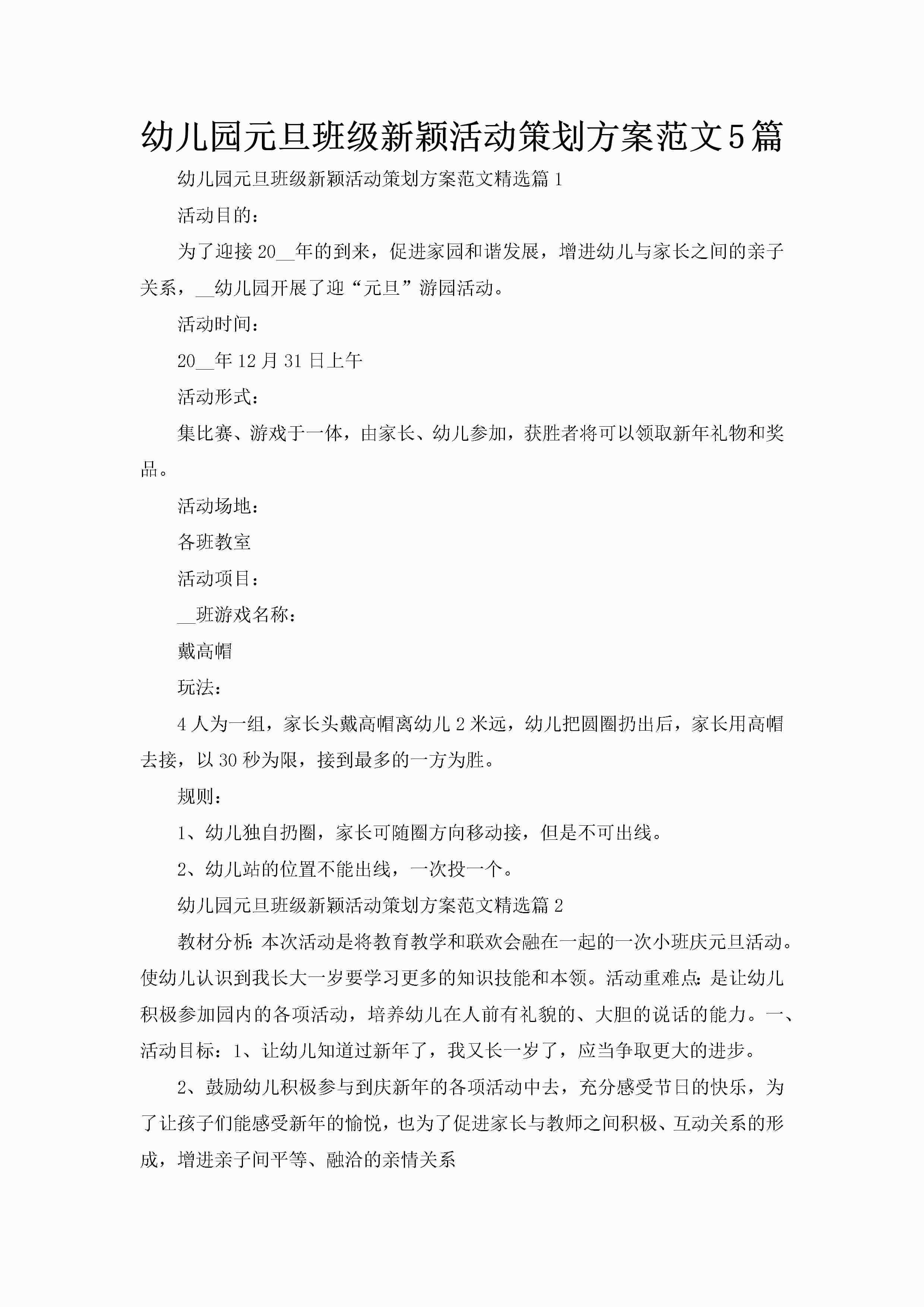 幼儿园元旦班级新颖活动策划方案范文5篇-聚给网