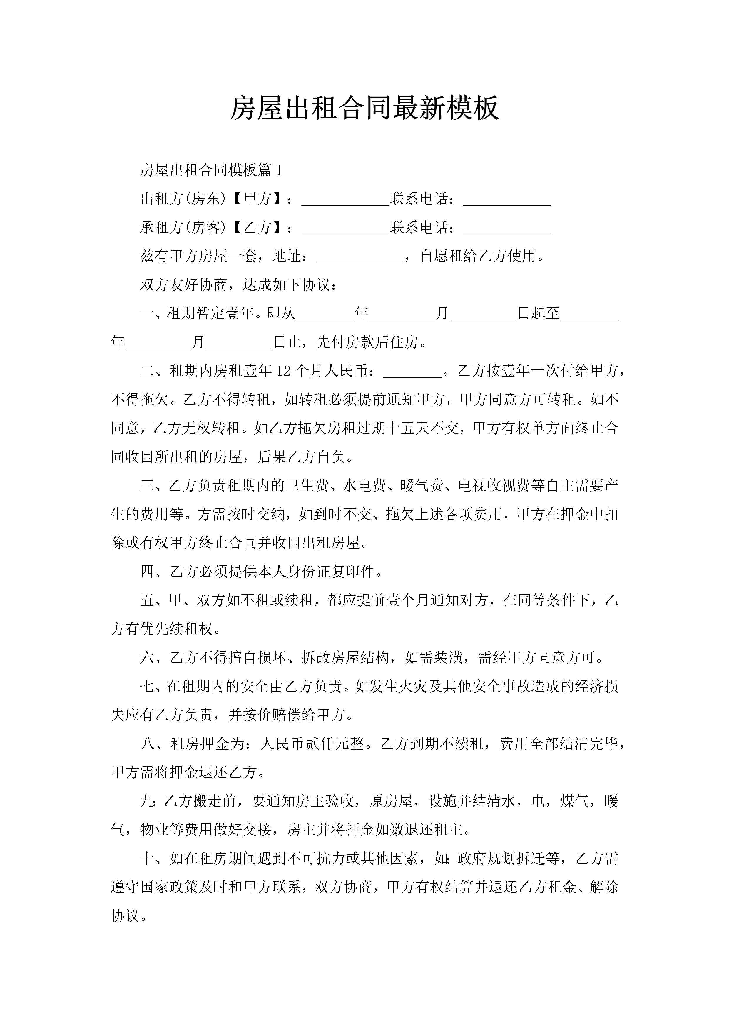 房屋出租合同最新模板-聚给网