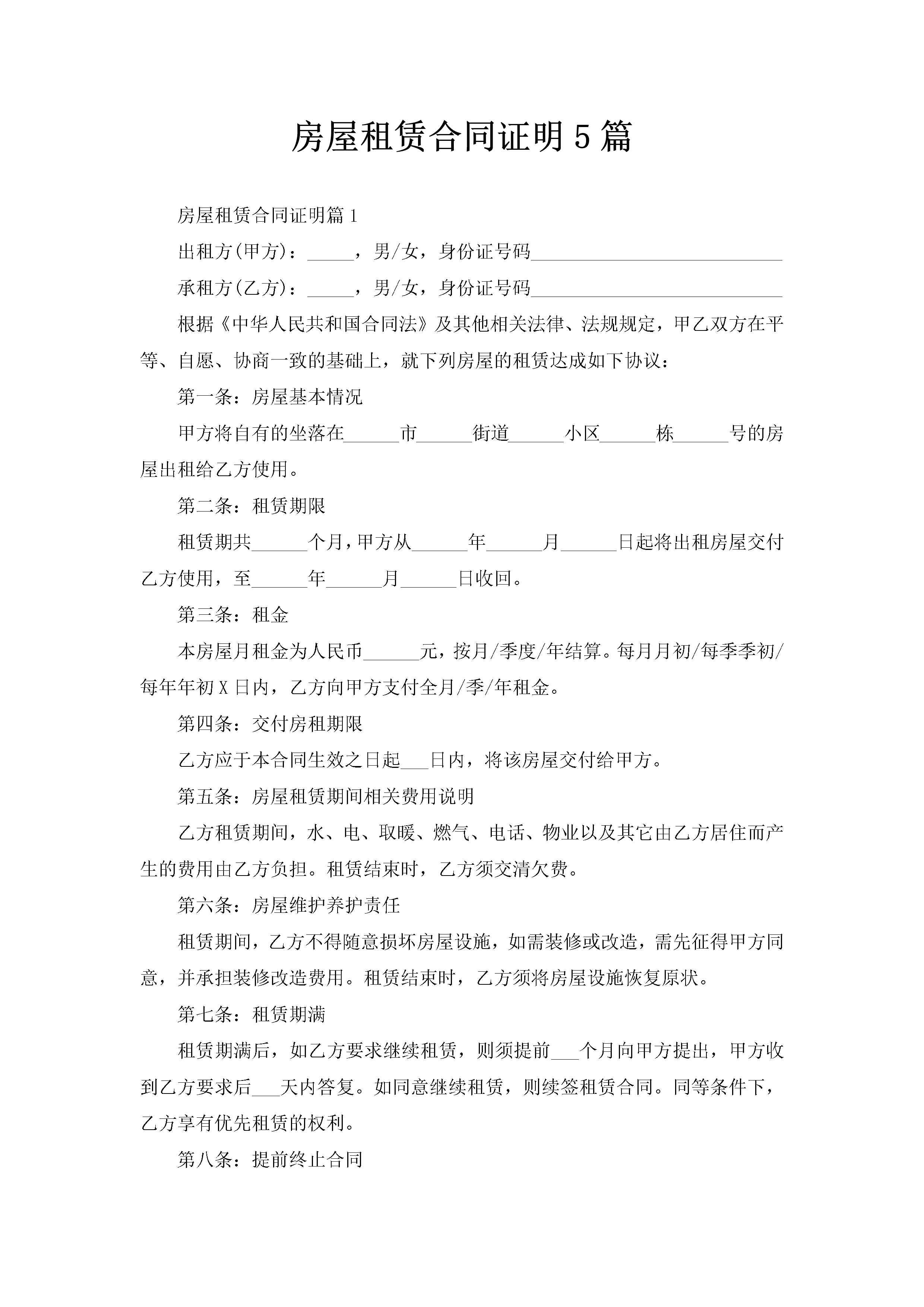 房屋租赁合同证明5篇-聚给网