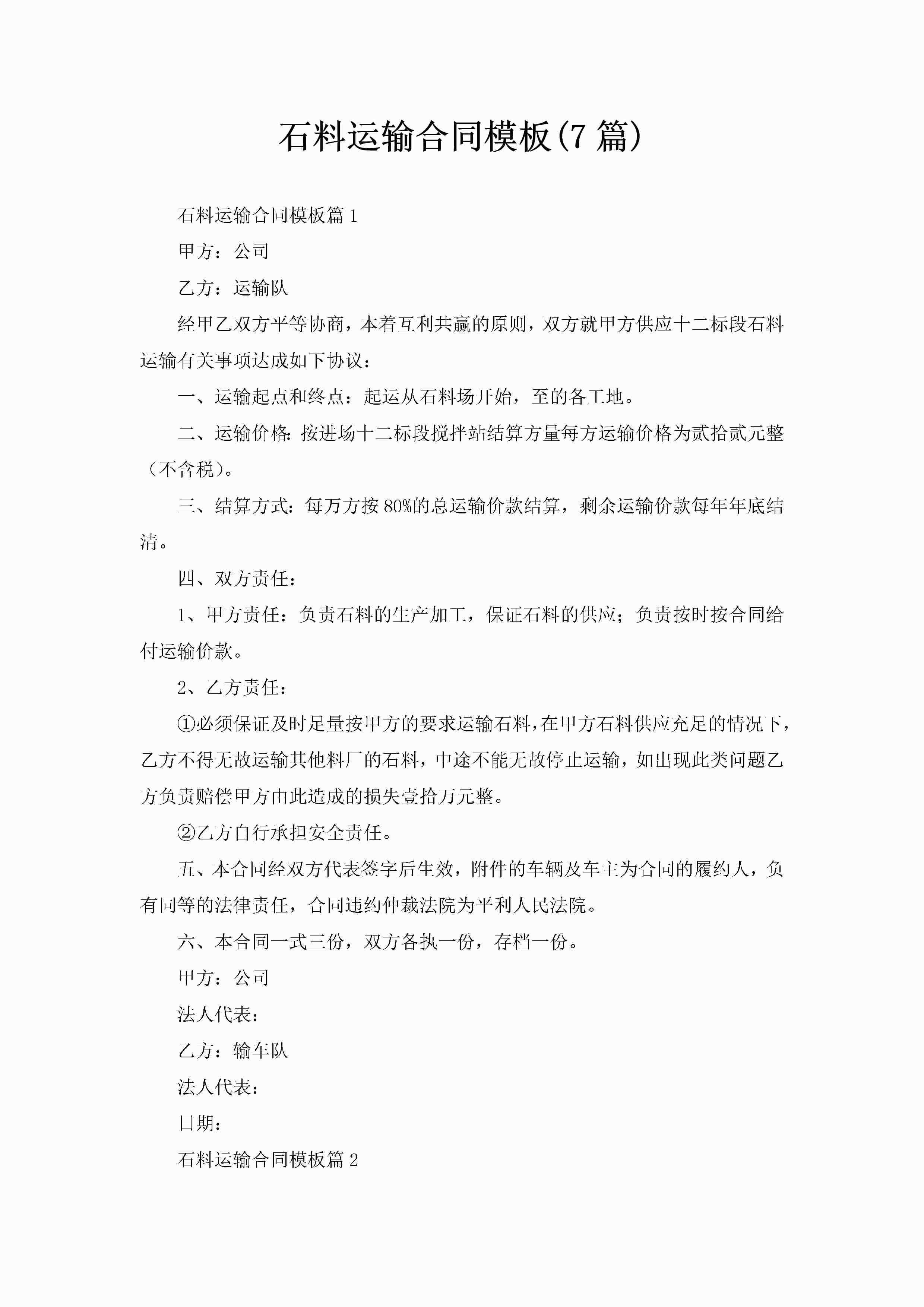 石料运输合同模板(7篇)-聚给网