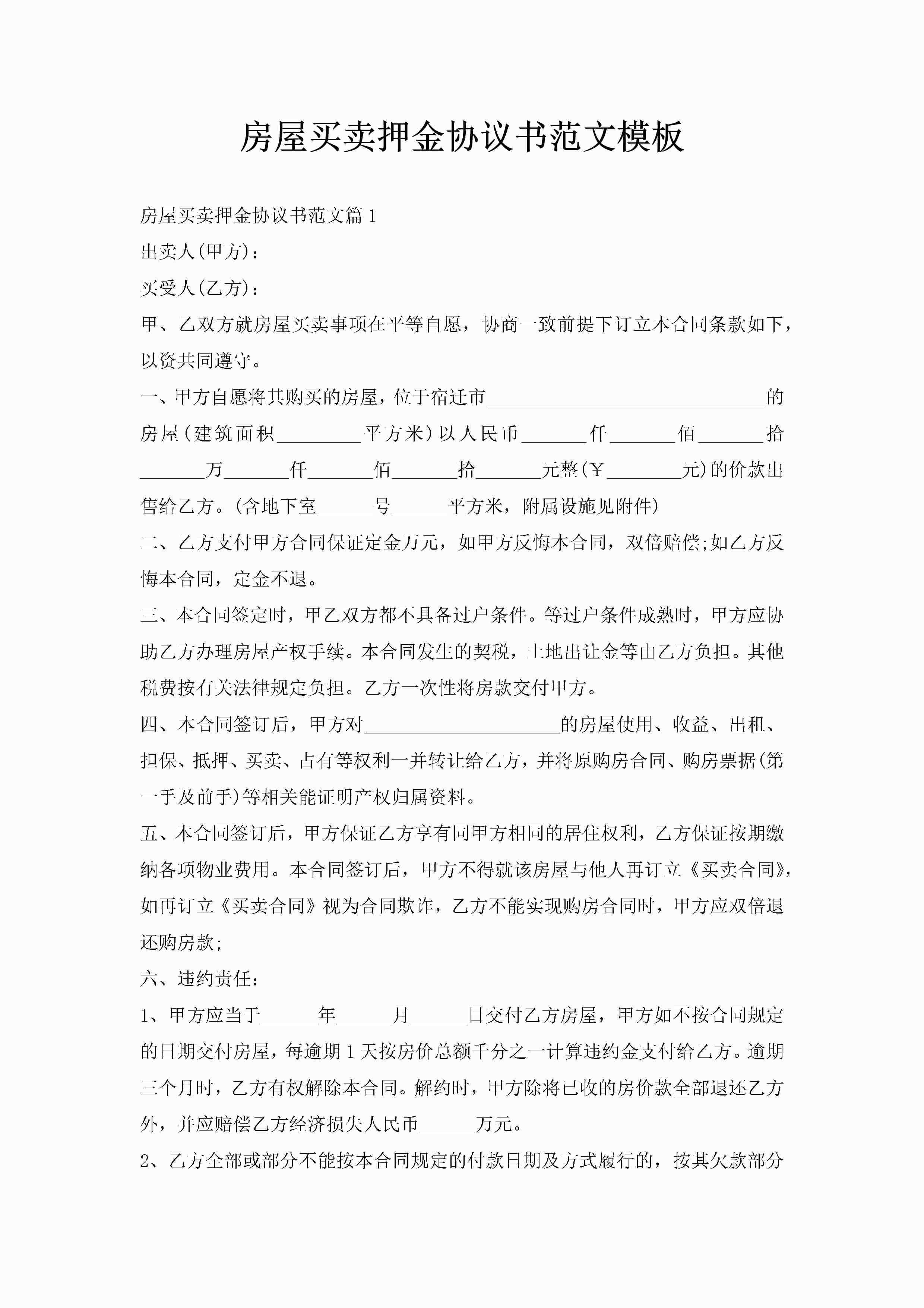 房屋买卖押金协议书范文模板-聚给网