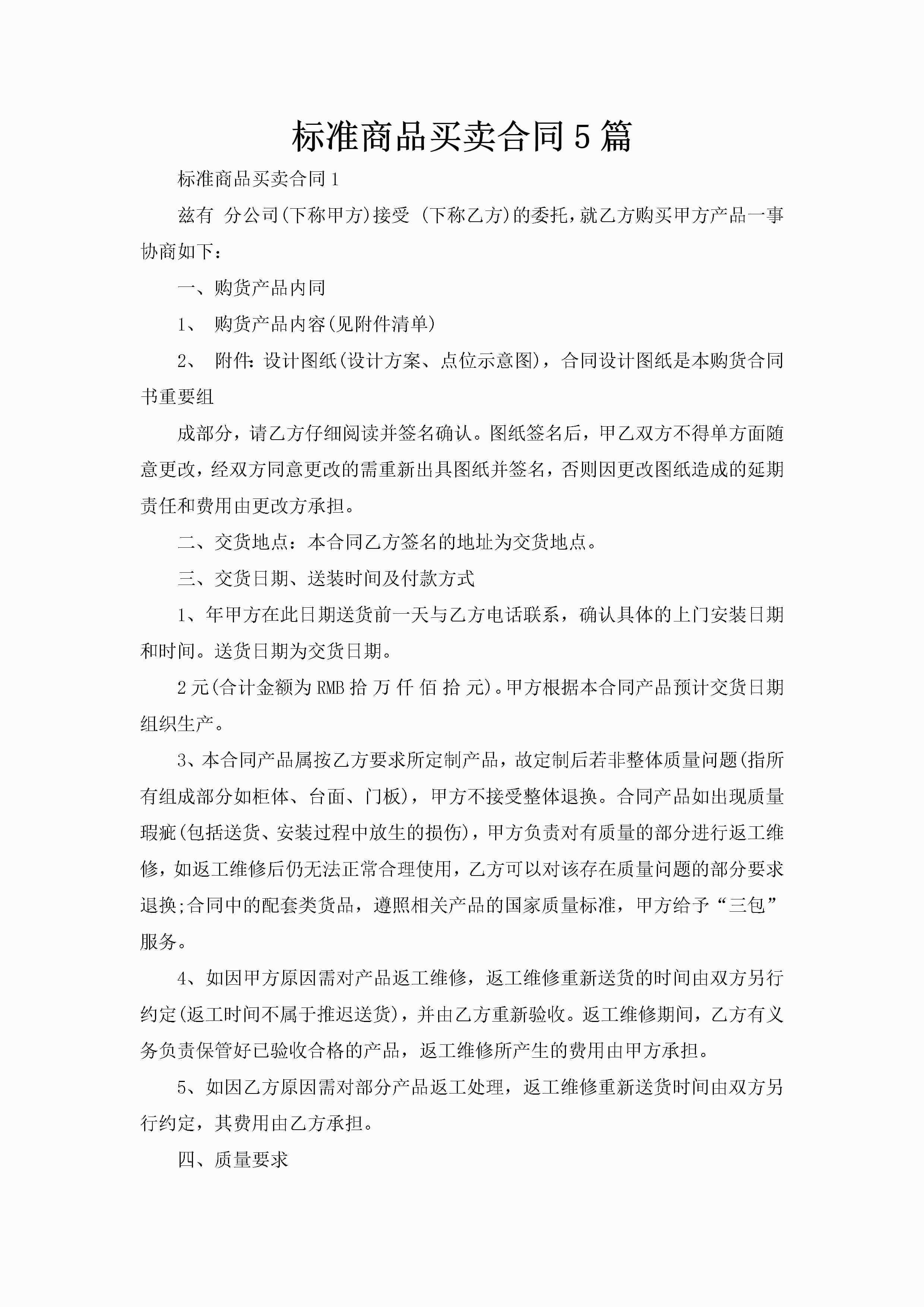 标准商品买卖合同5篇-聚给网