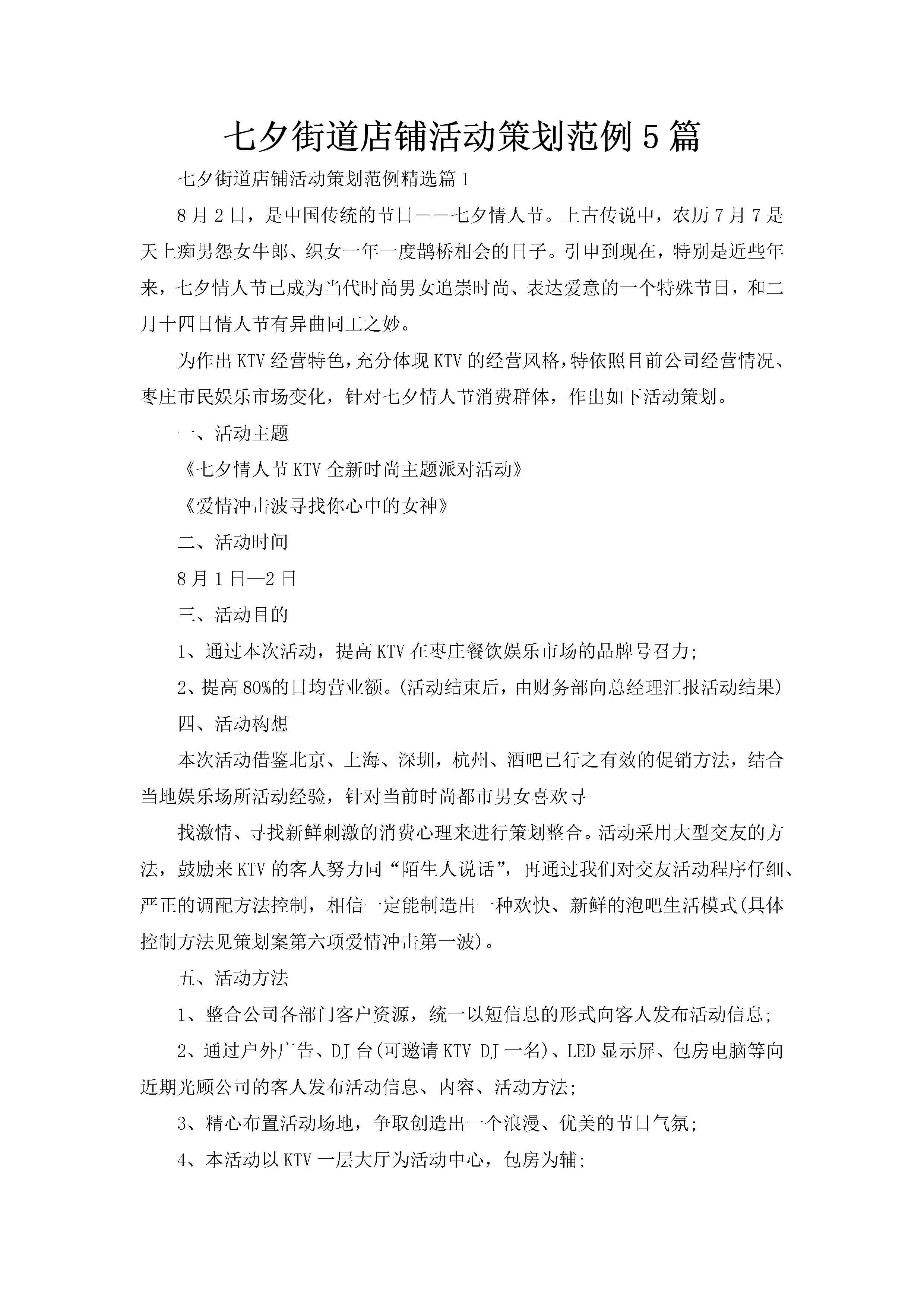 七夕街道店铺活动策划范例5篇-聚给网