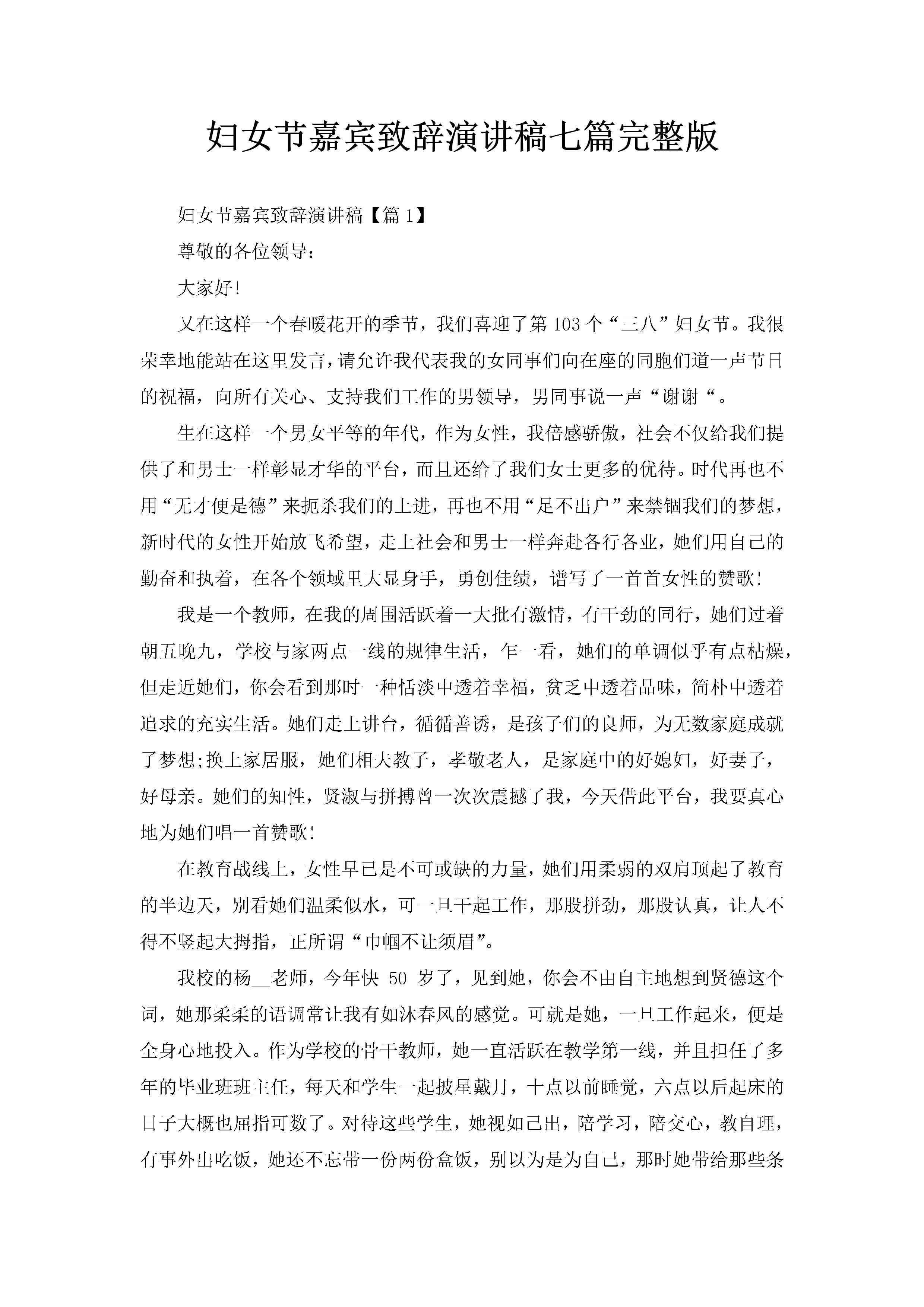 妇女节嘉宾致辞演讲稿七篇完整版-聚给网