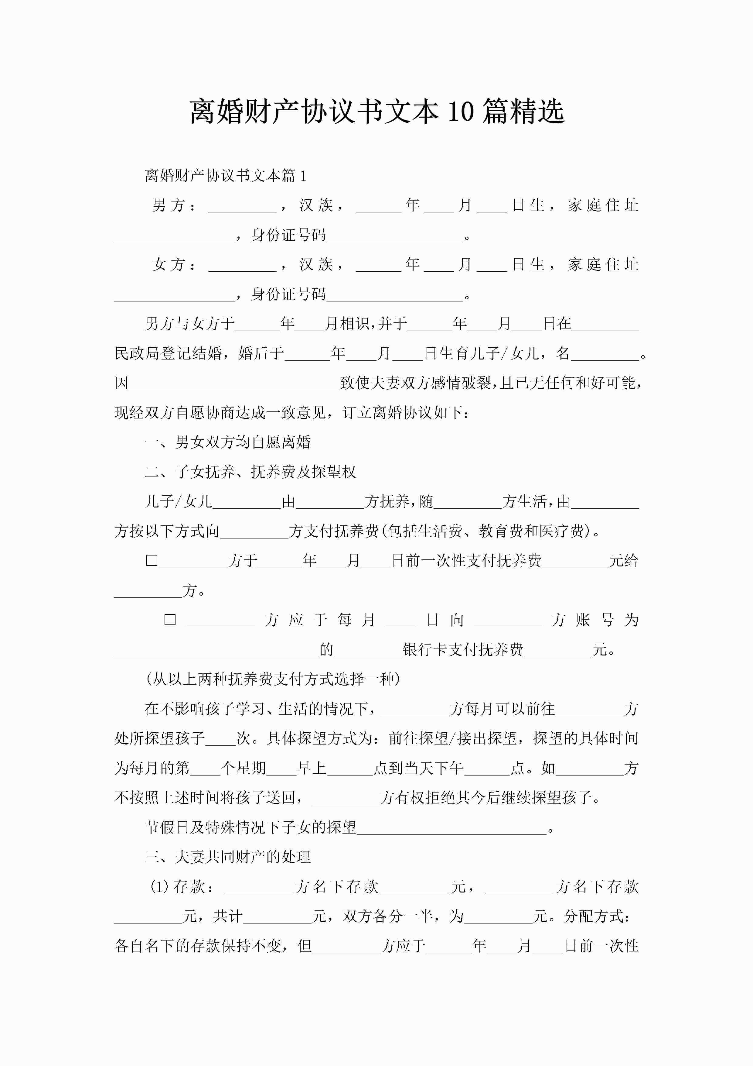 离婚财产协议书文本10篇精选-聚给网