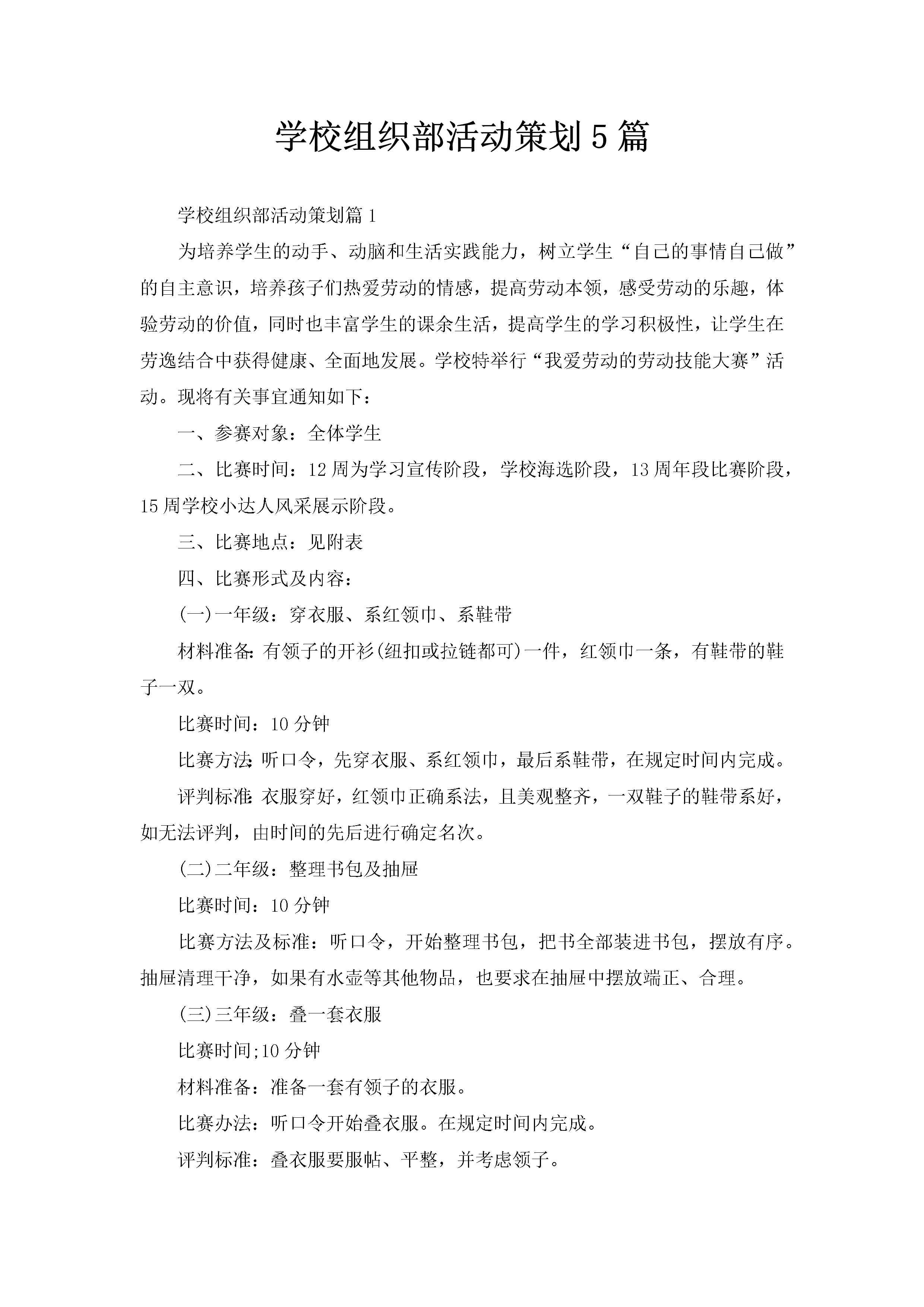 学校组织部活动策划5篇-聚给网