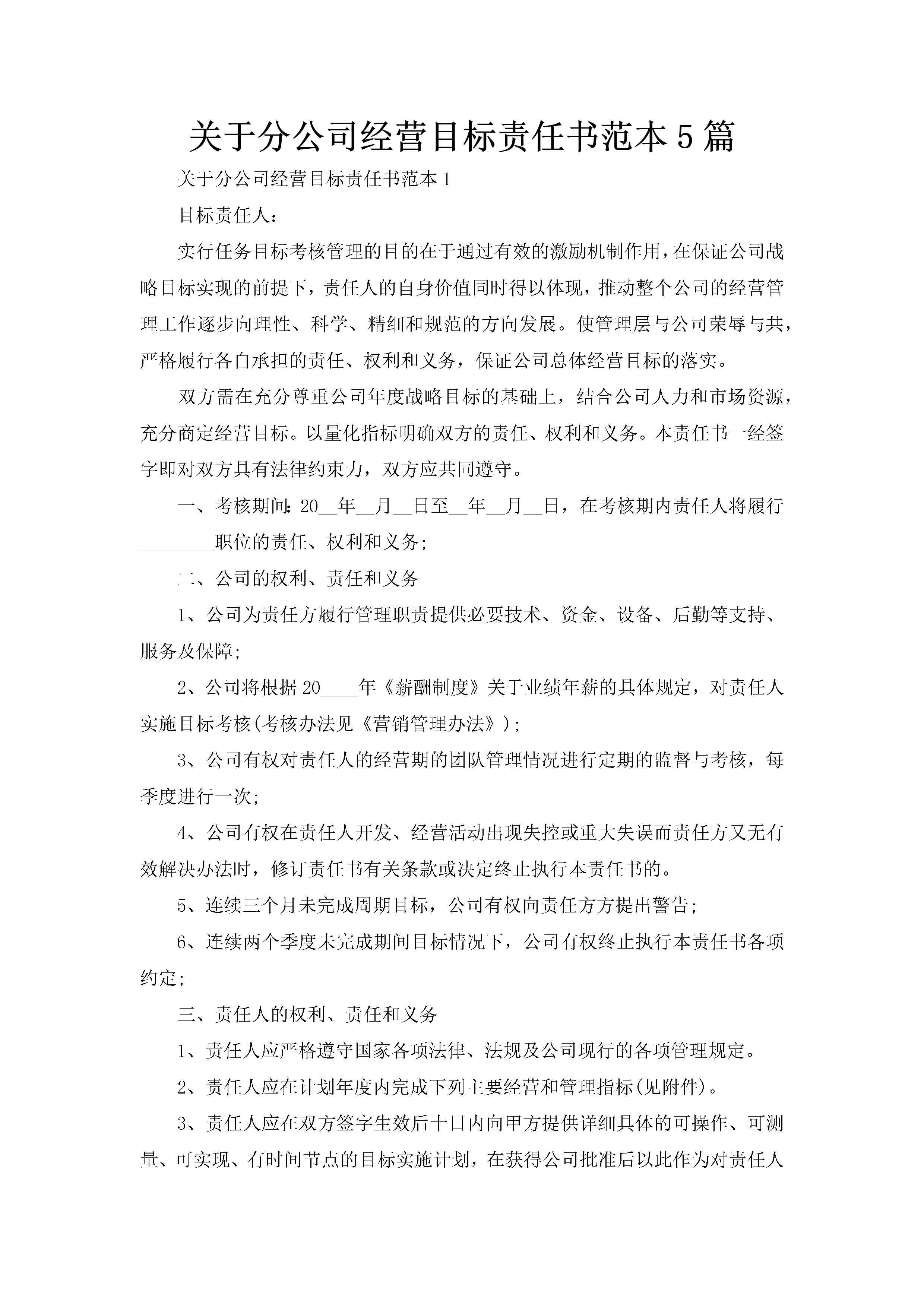 关于分公司经营目标责任书范本5篇-聚给网