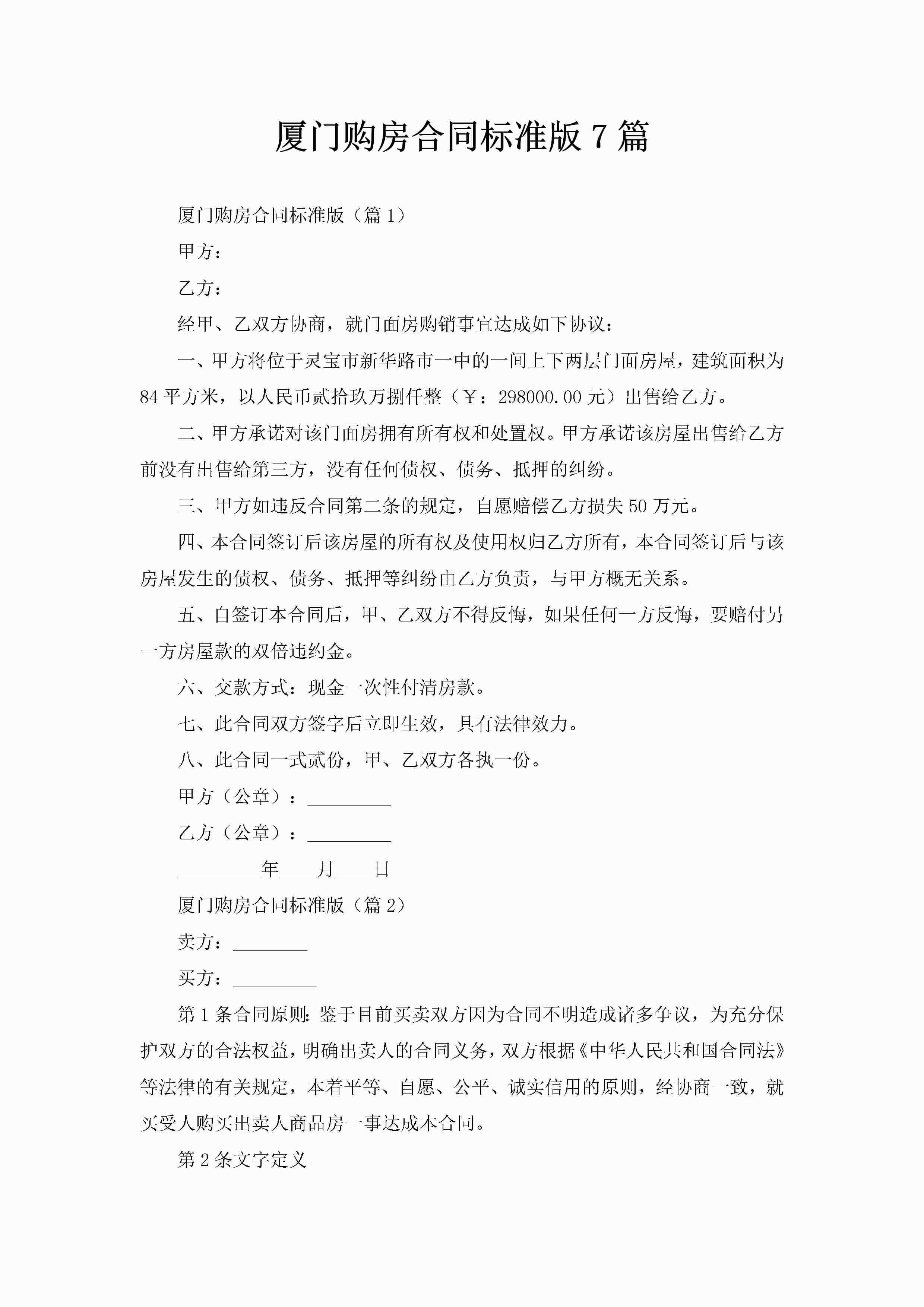 厦门购房合同标准版7篇-聚给网