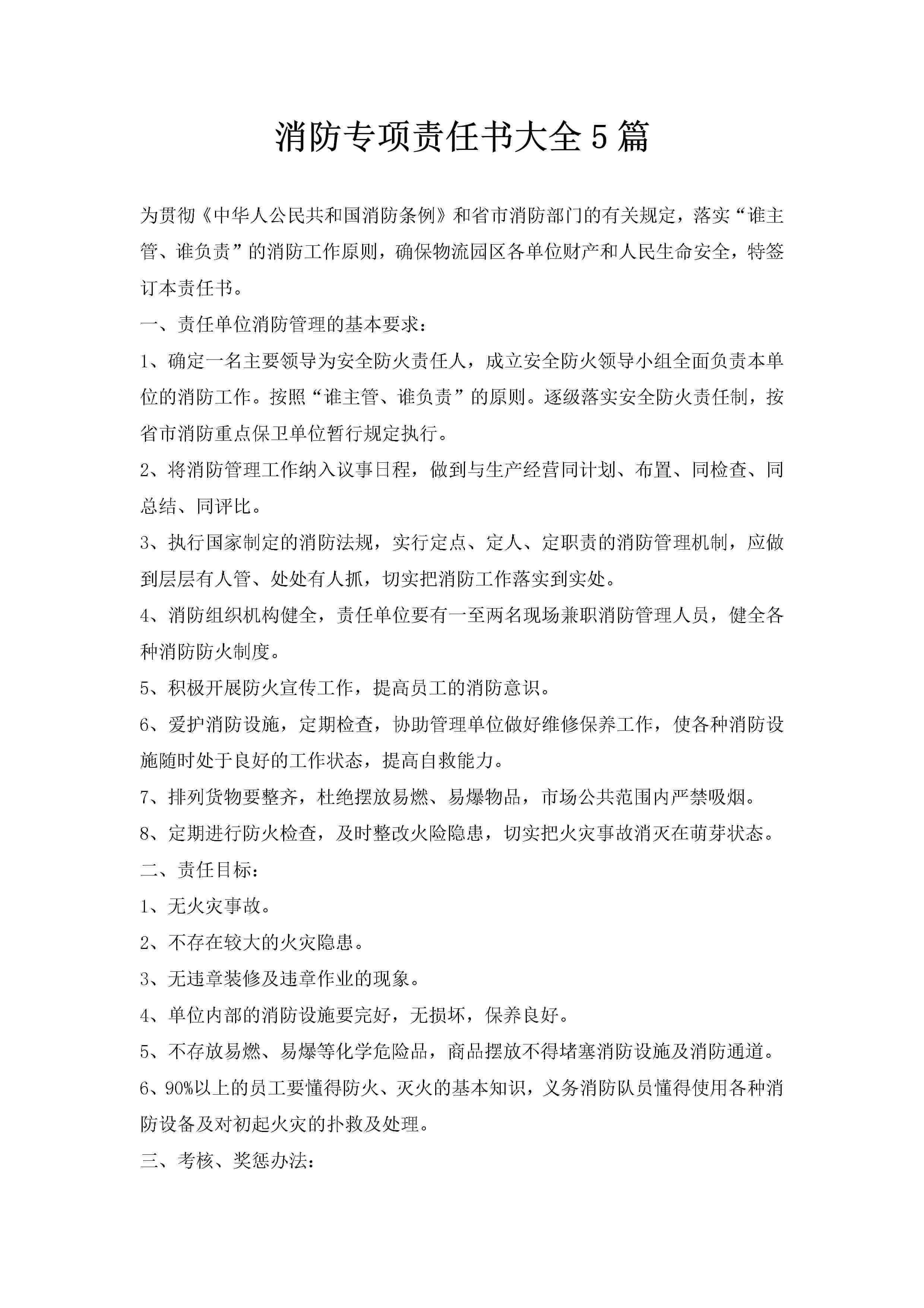 消防专项责任书大全5篇-聚给网