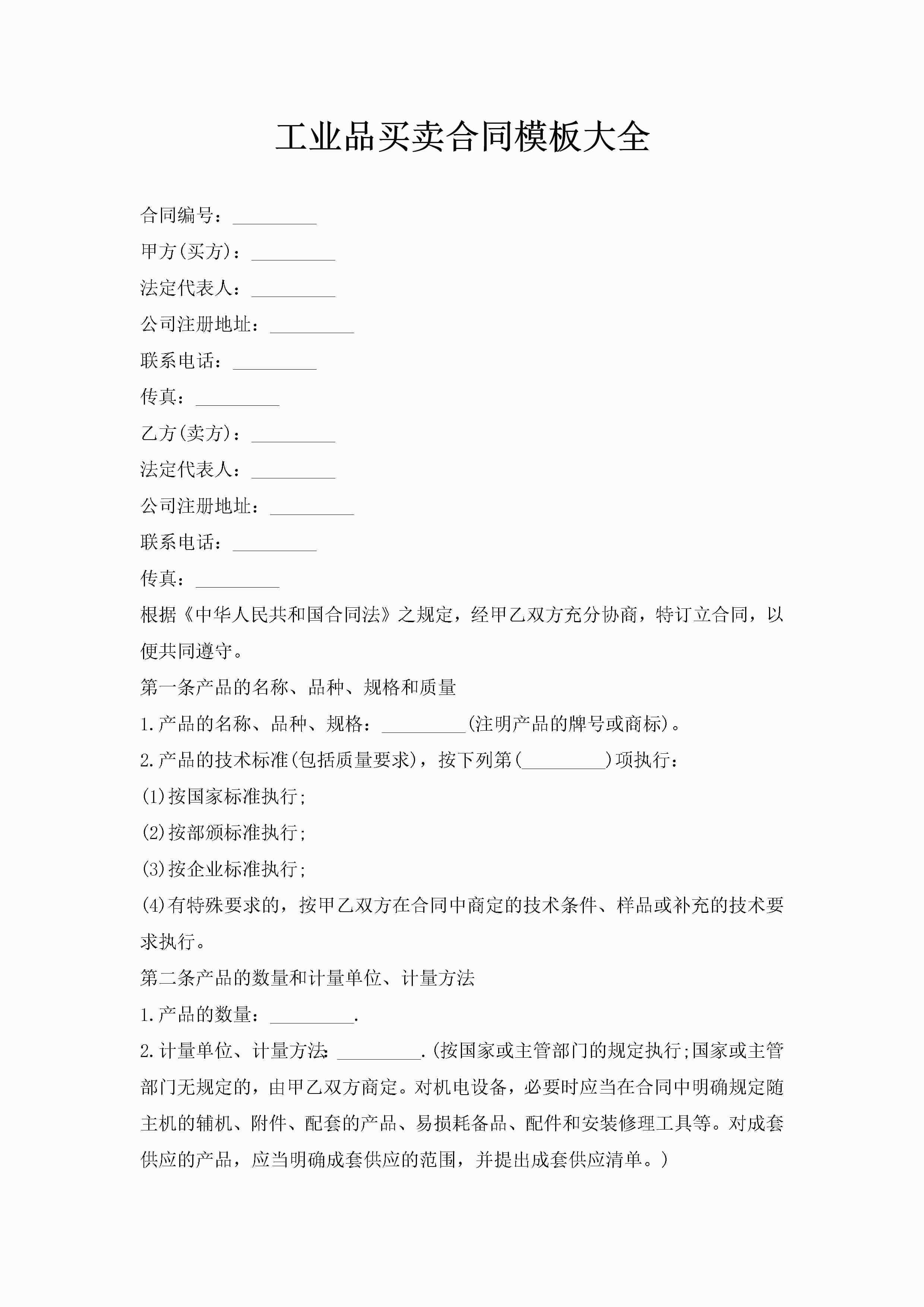 工业品买卖合同模板大全-聚给网