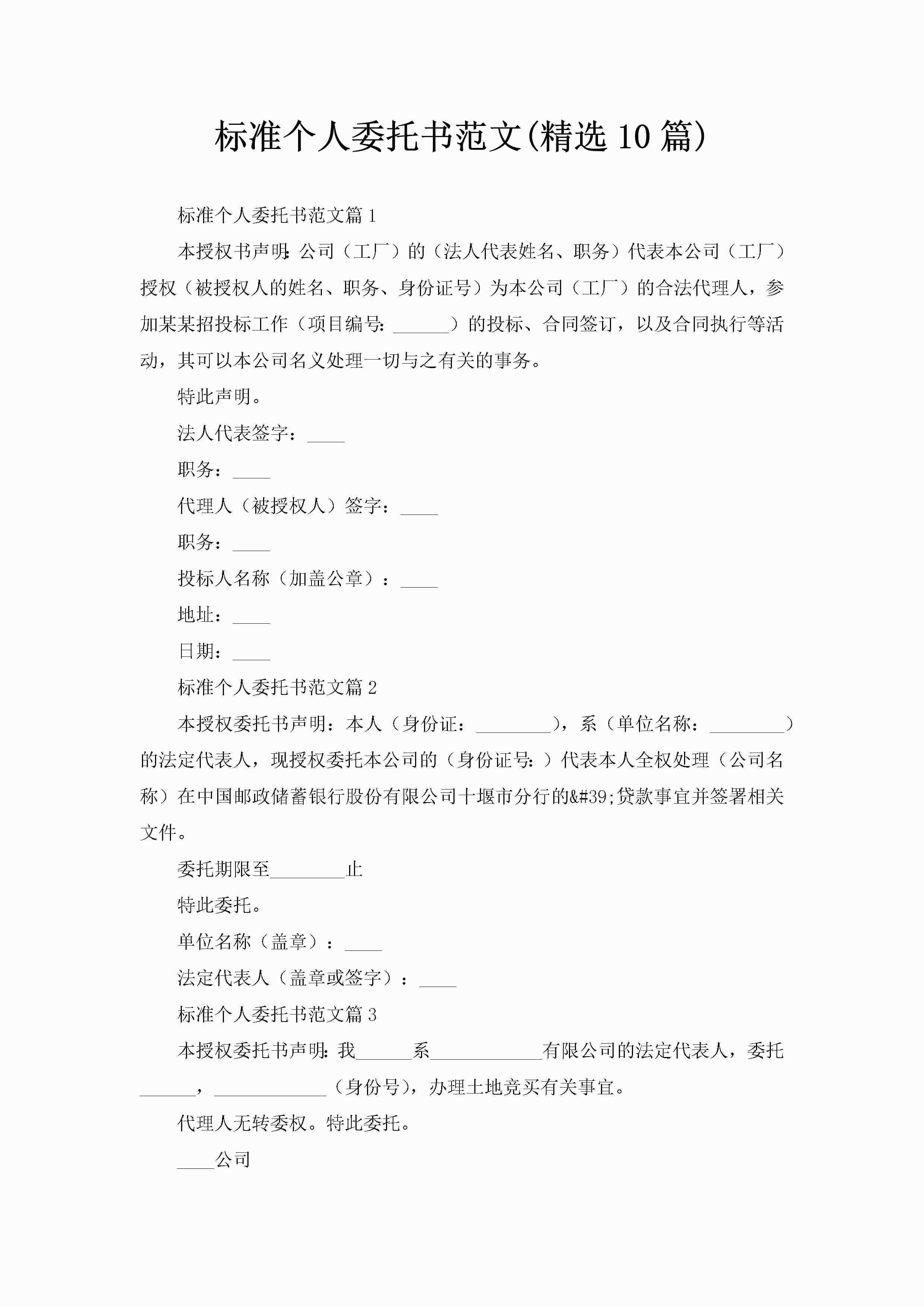 标准个人委托书范文(精选10篇)-聚给网