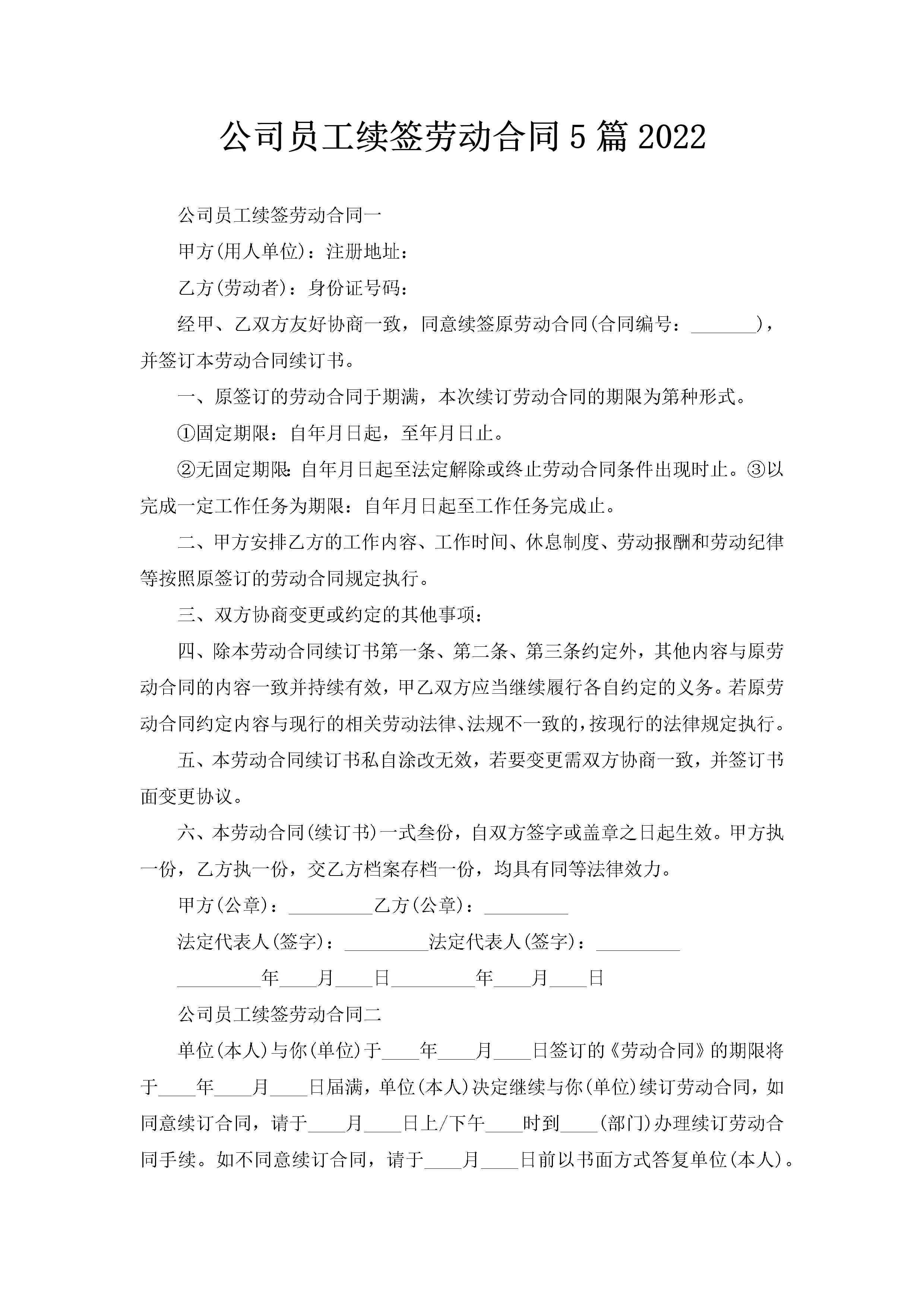 公司员工续签劳动合同5篇2022-聚给网