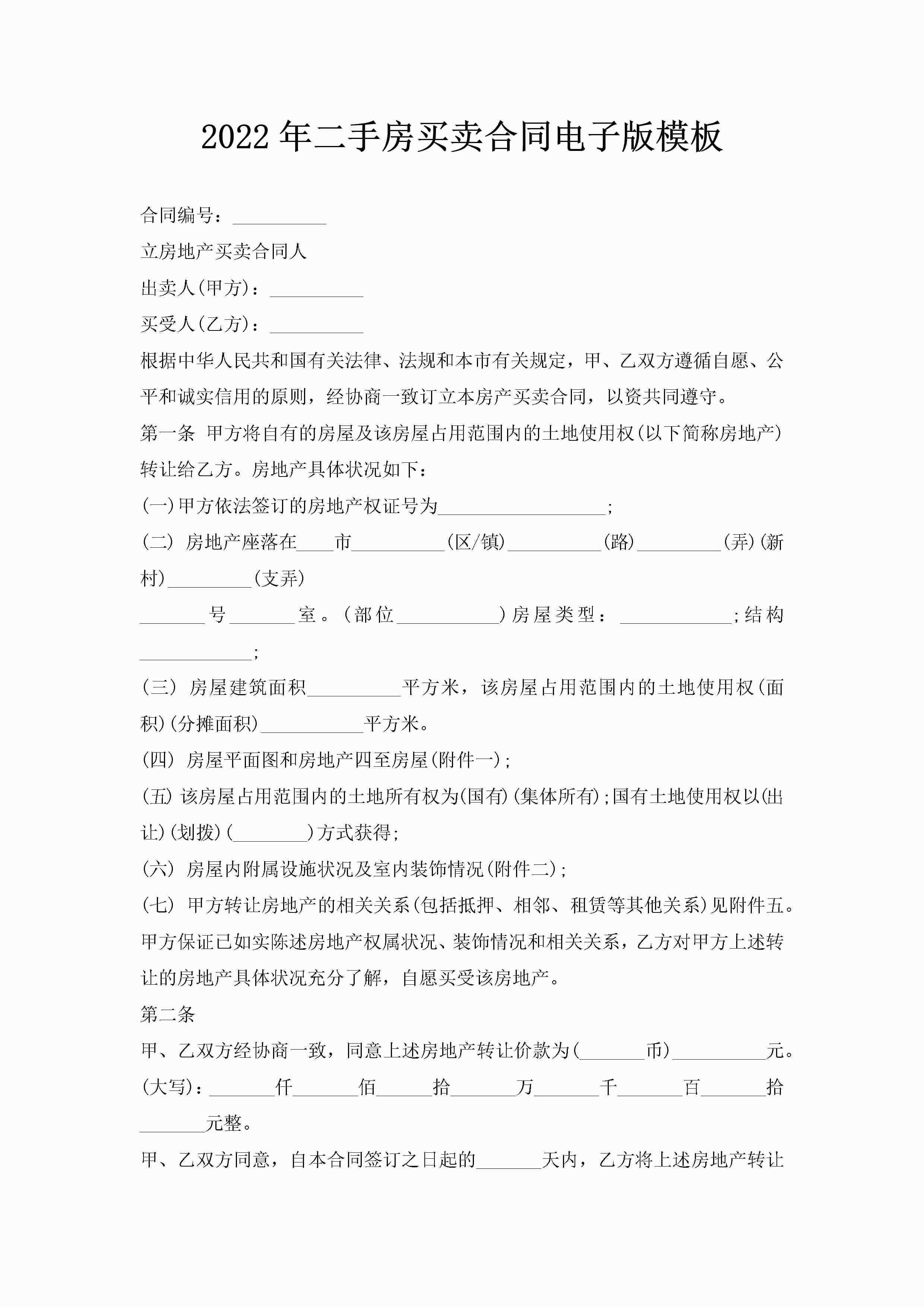 2022年二手房买卖合同电子版模板-聚给网