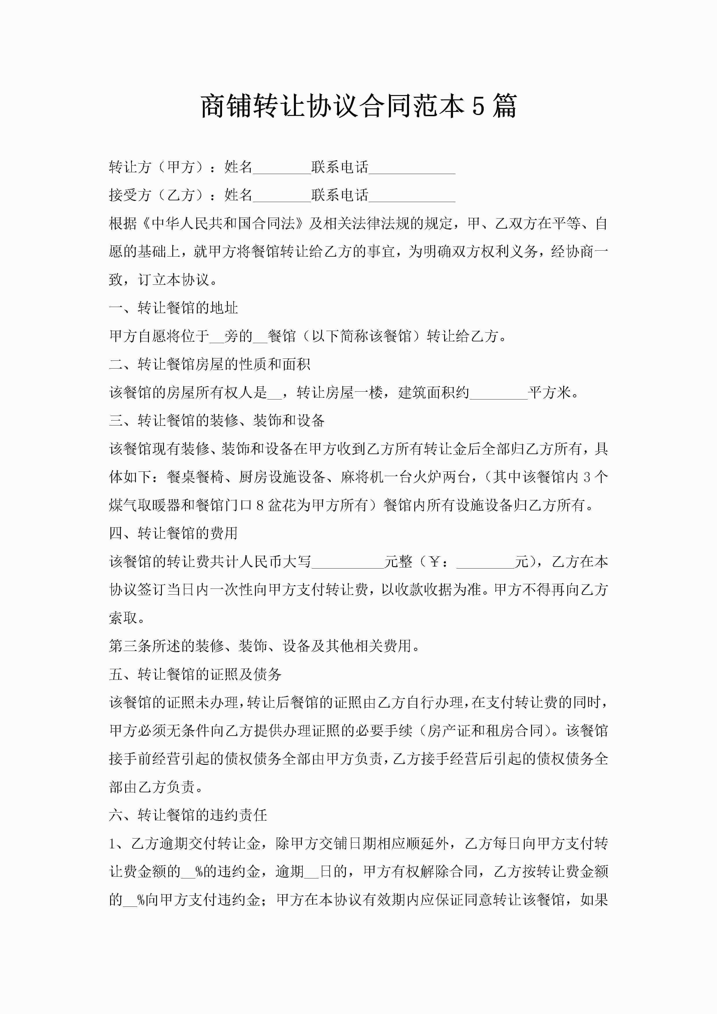 商铺转让协议合同范本5篇-聚给网