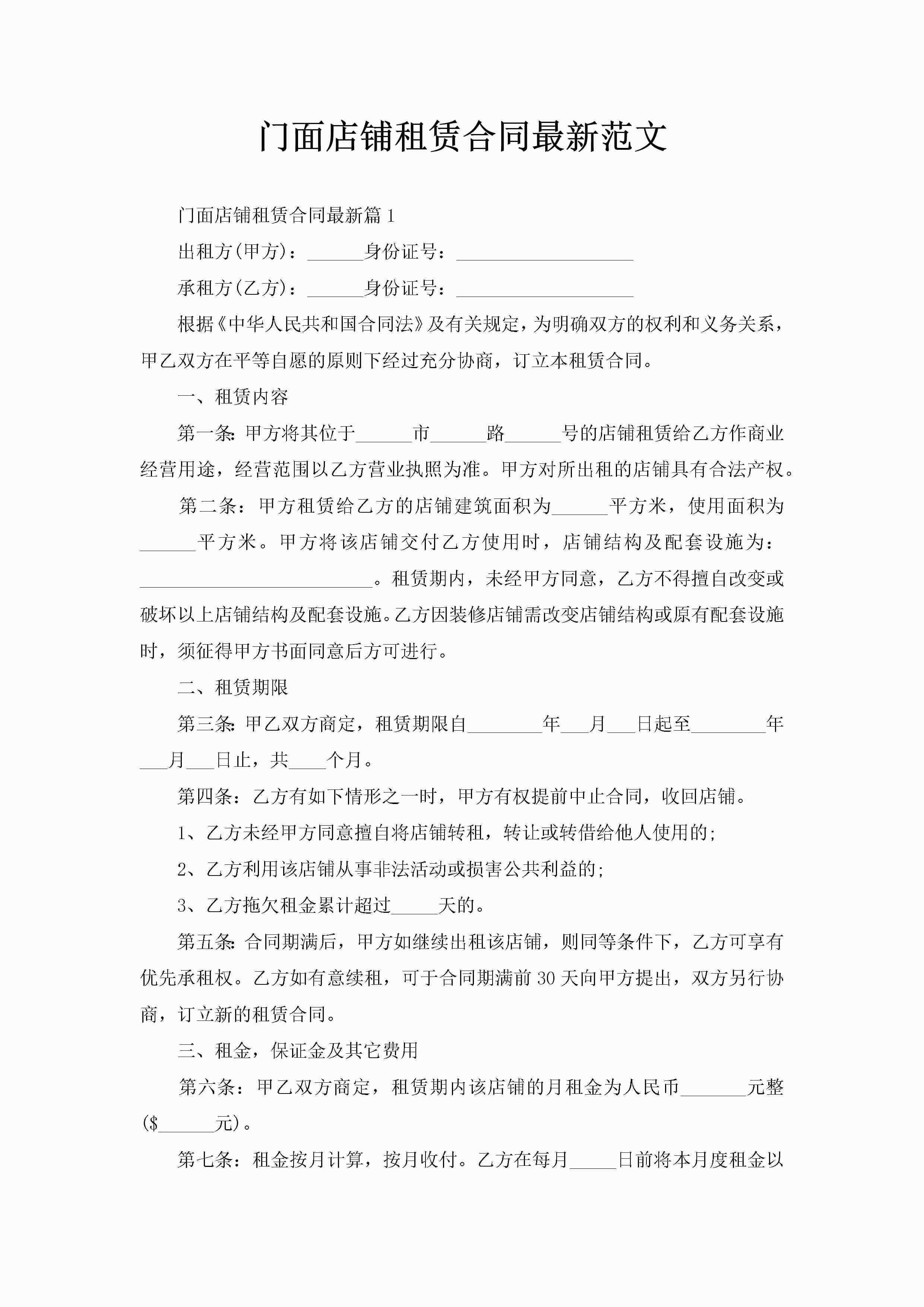 门面店铺租赁合同最新范文-聚给网