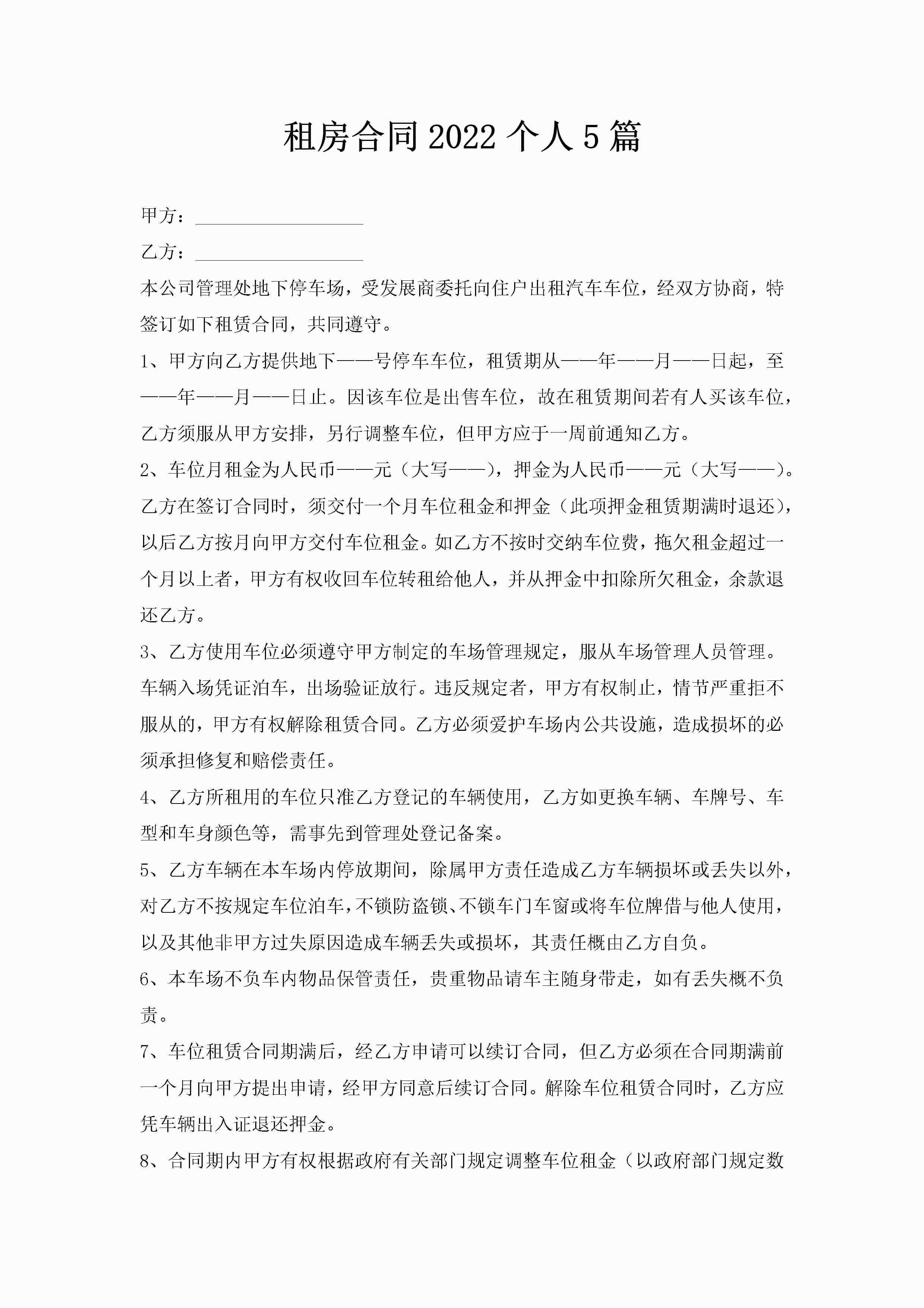 租房合同2022个人5篇-聚给网