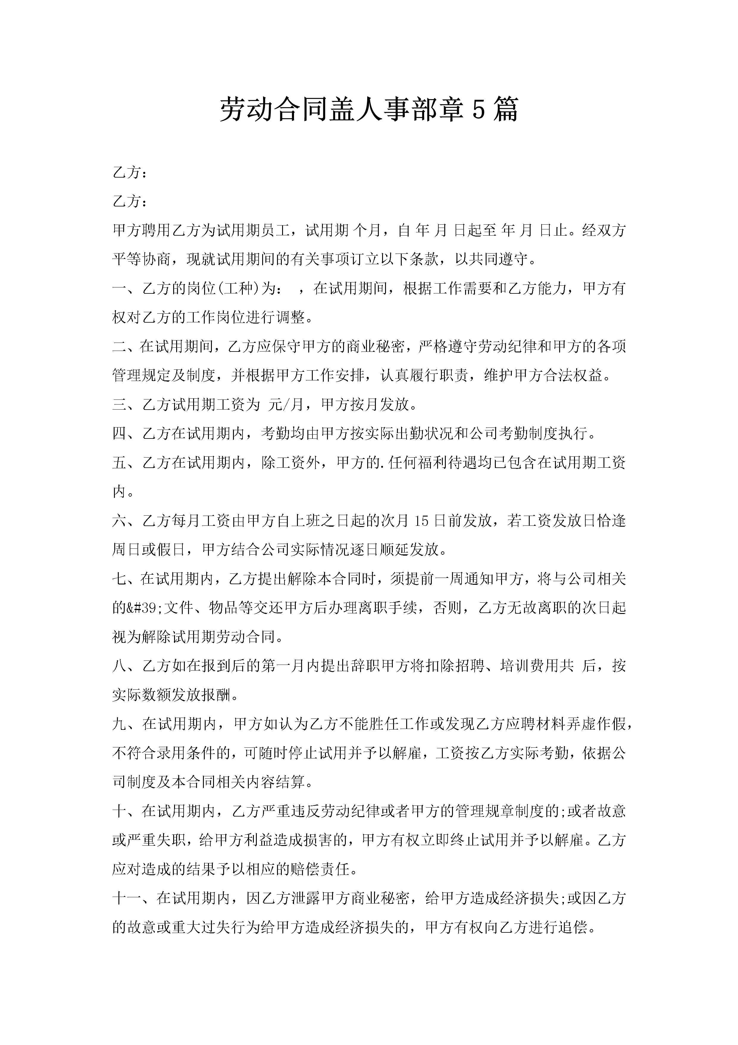 劳动合同盖人事部章5篇-聚给网