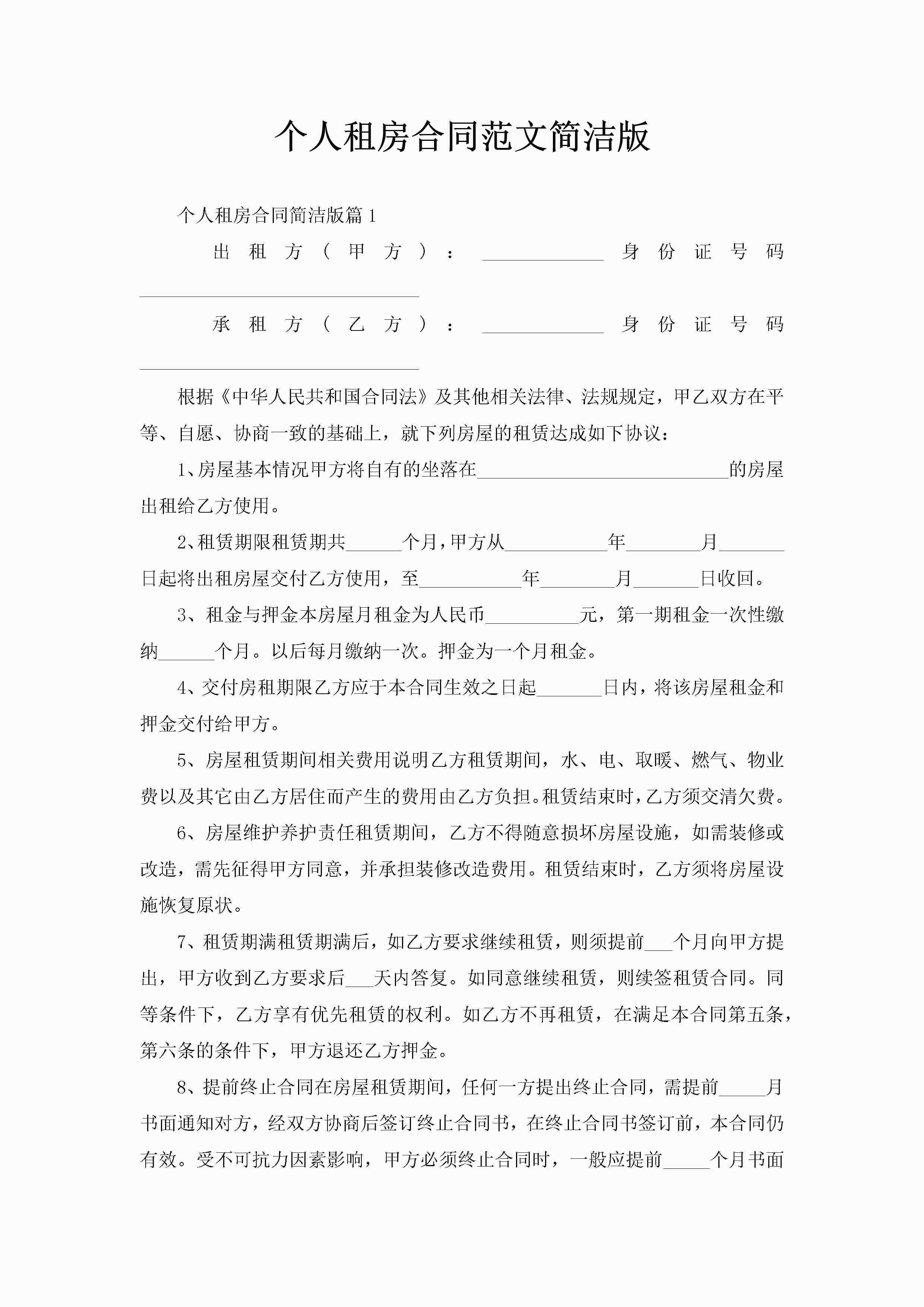 个人租房合同范文简洁版-聚给网