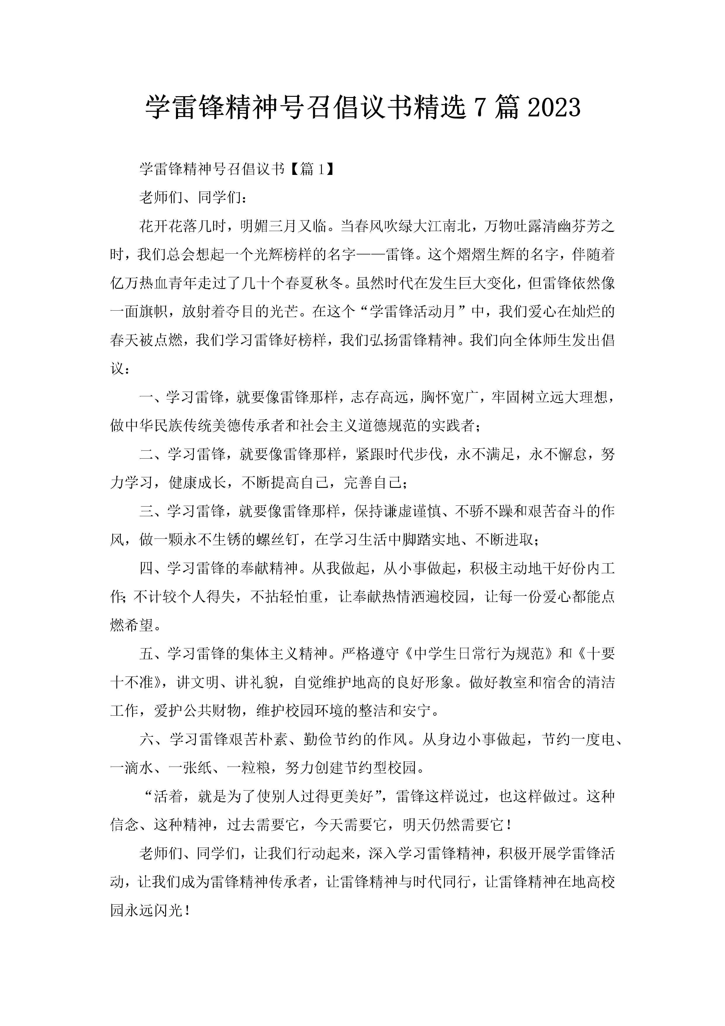 学雷锋精神号召倡议书精选7篇2023-聚给网