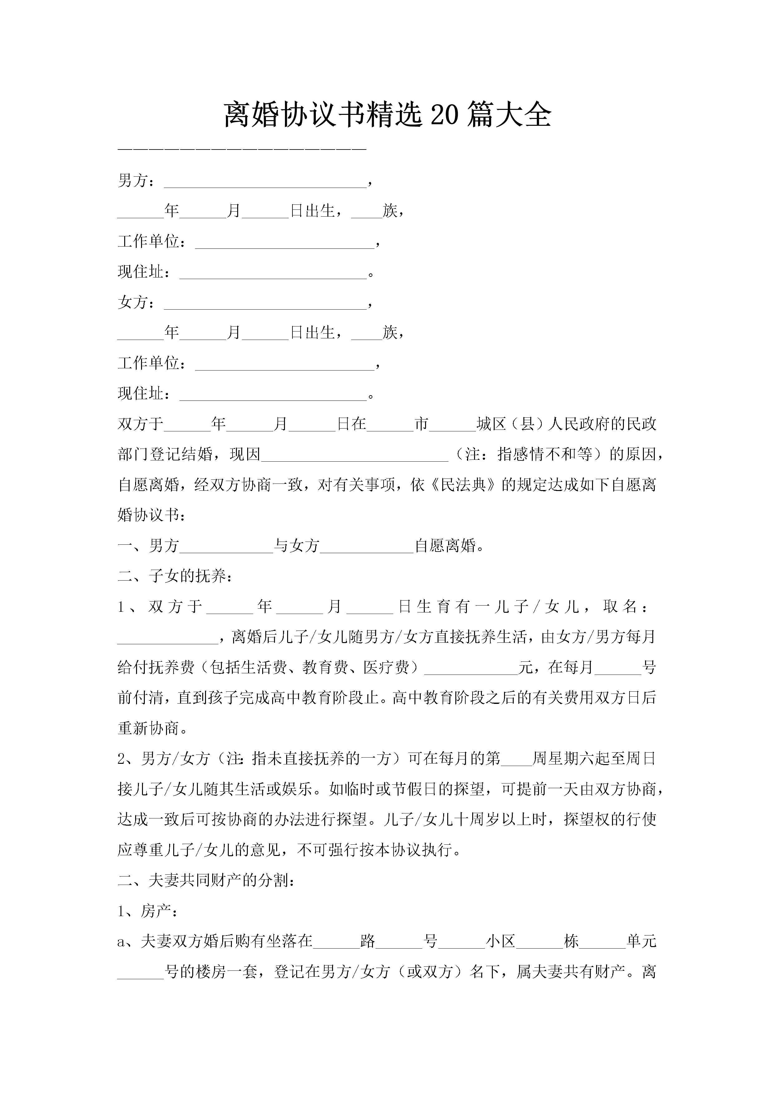 离婚协议书精选20篇大全-聚给网