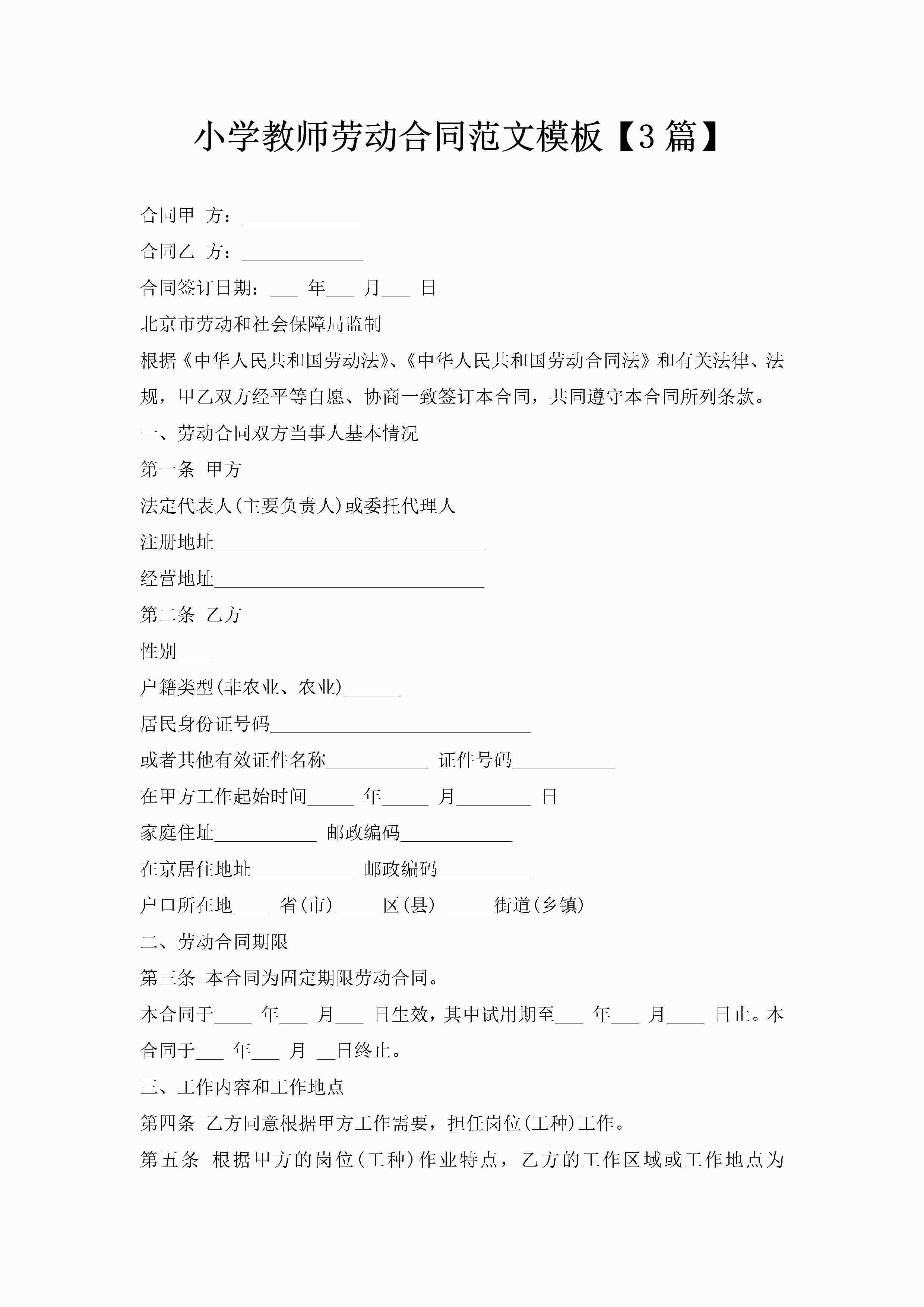 小学教师劳动合同范文模板【3篇】-聚给网