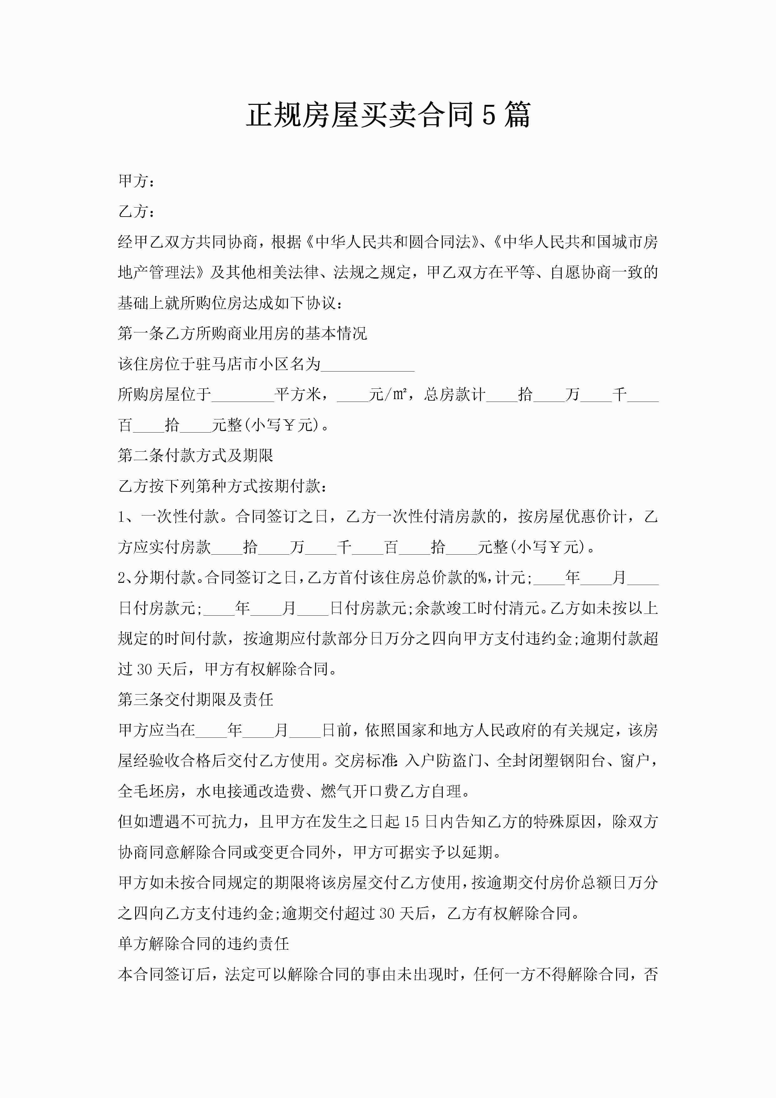 正规房屋买卖合同5篇-聚给网