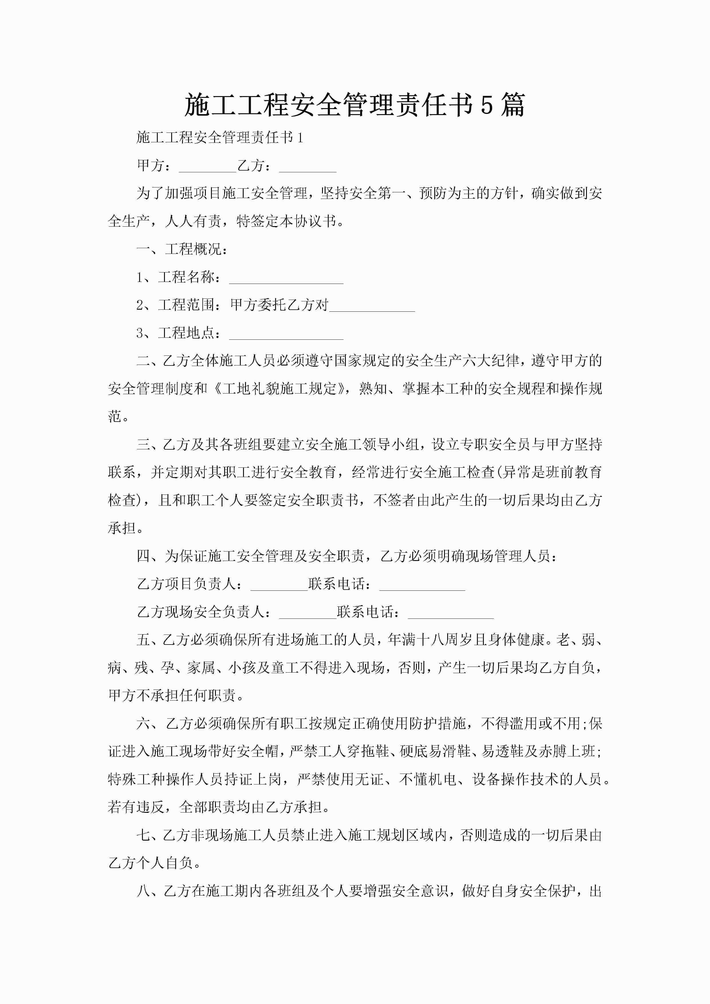 施工工程安全管理责任书5篇-聚给网