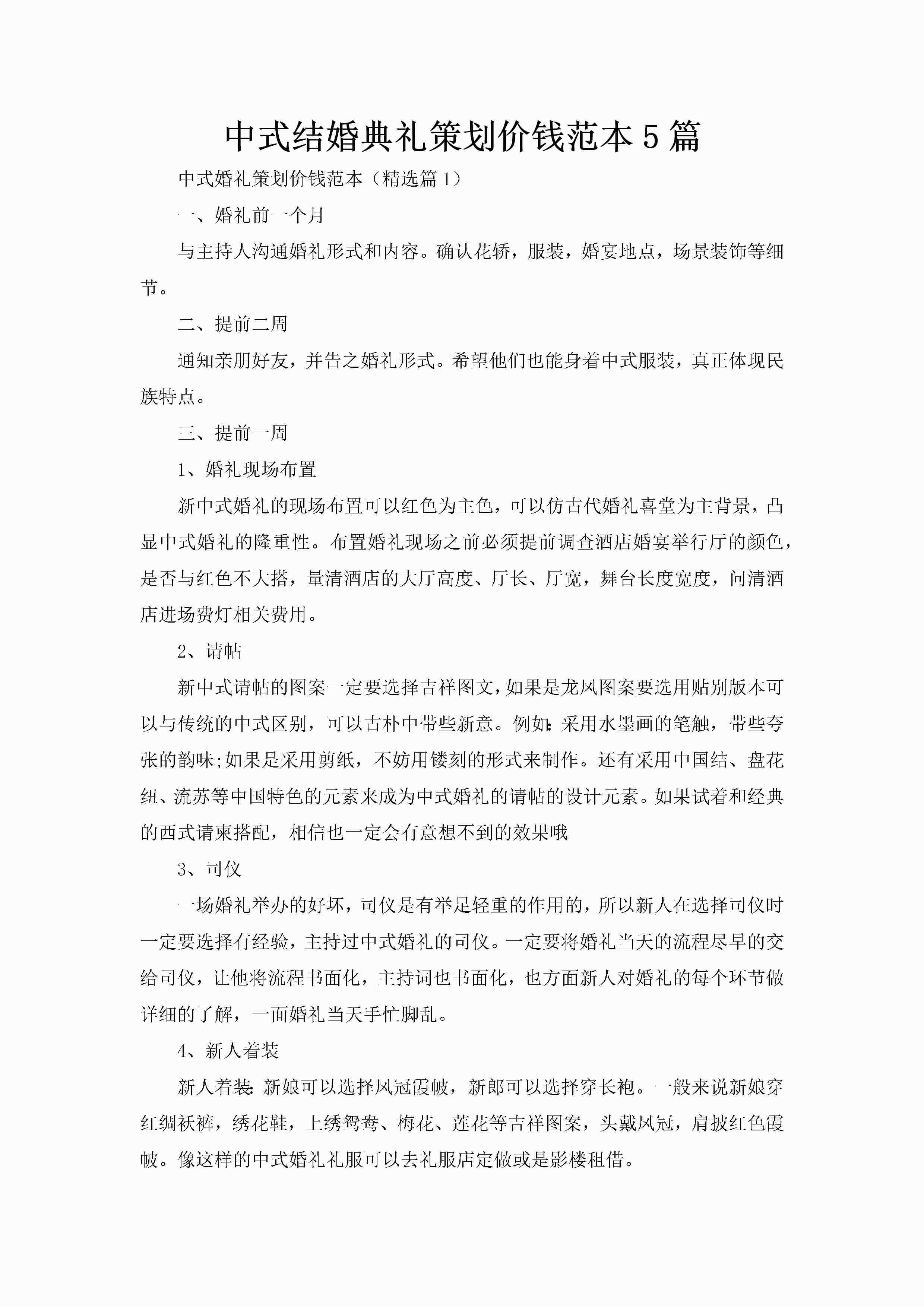 中式结婚典礼策划价钱范本5篇-聚给网
