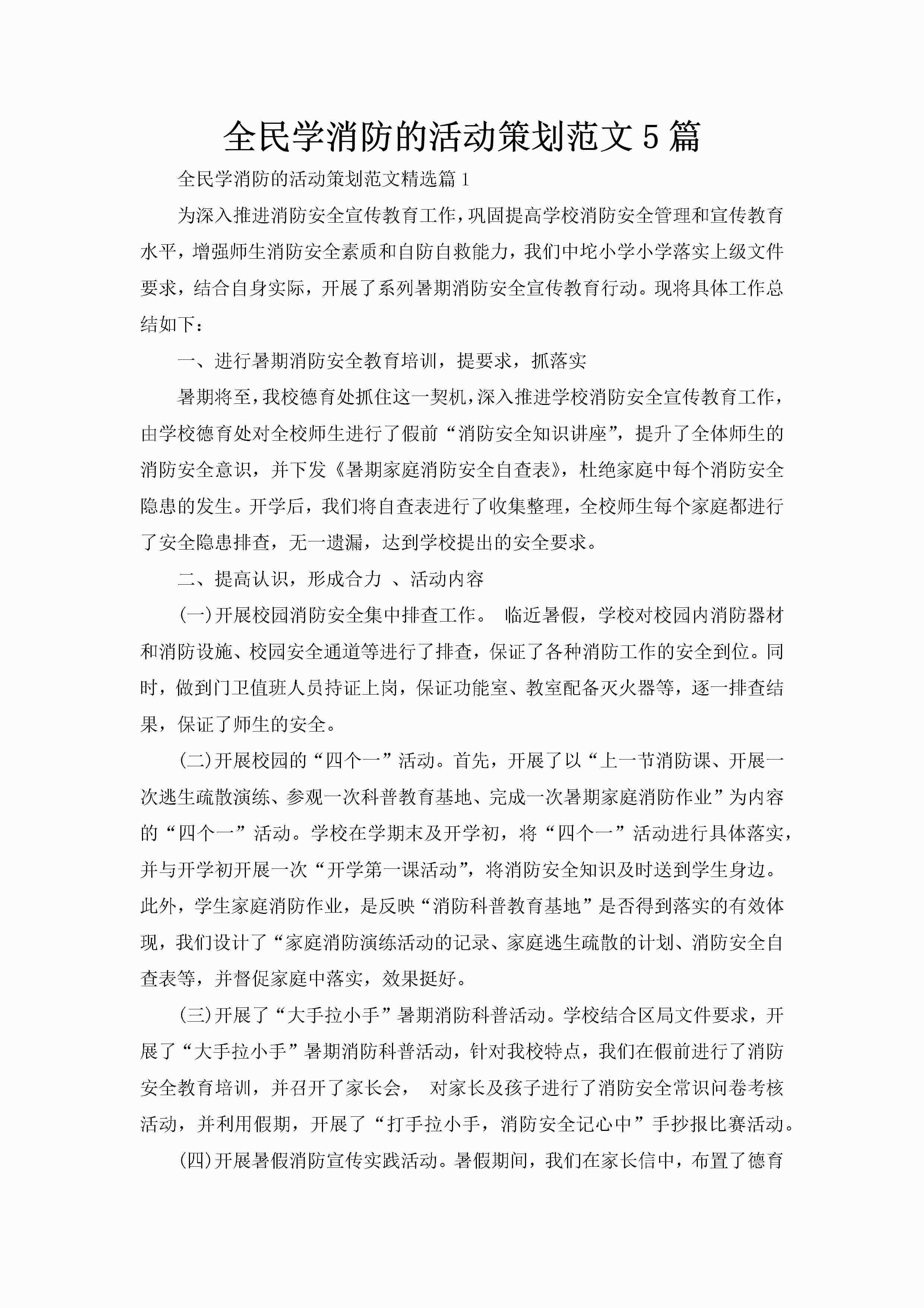 全民学消防的活动策划范文5篇-聚给网