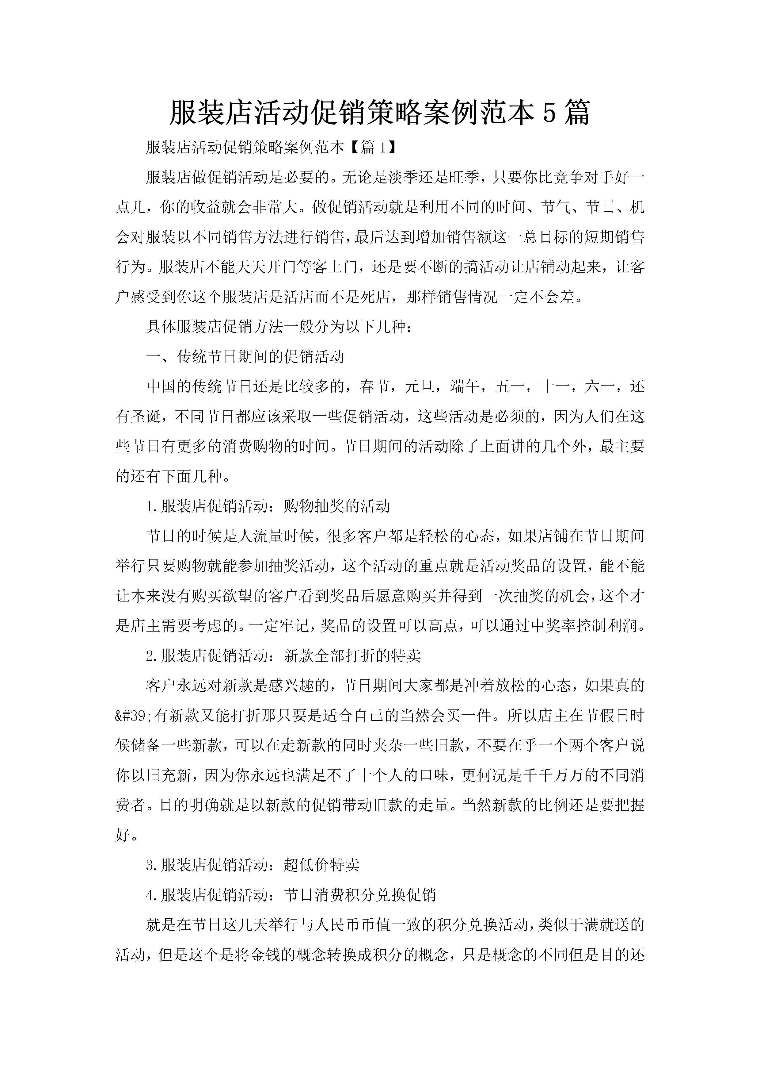 服装店活动促销策略案例范本5篇-聚给网