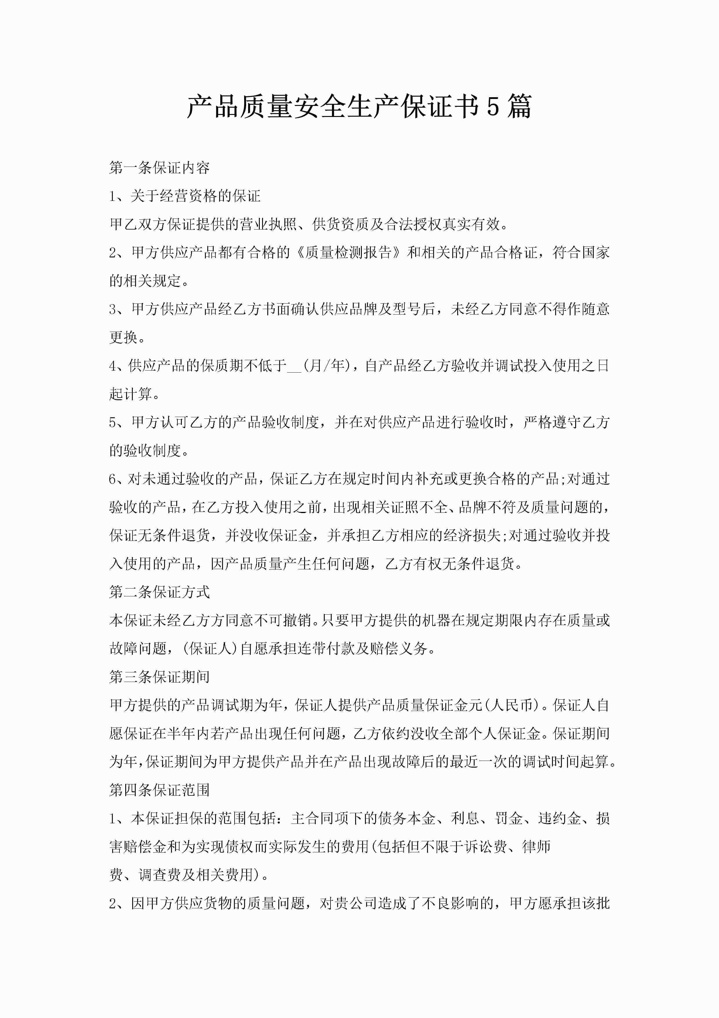 产品质量安全生产保证书5篇-聚给网