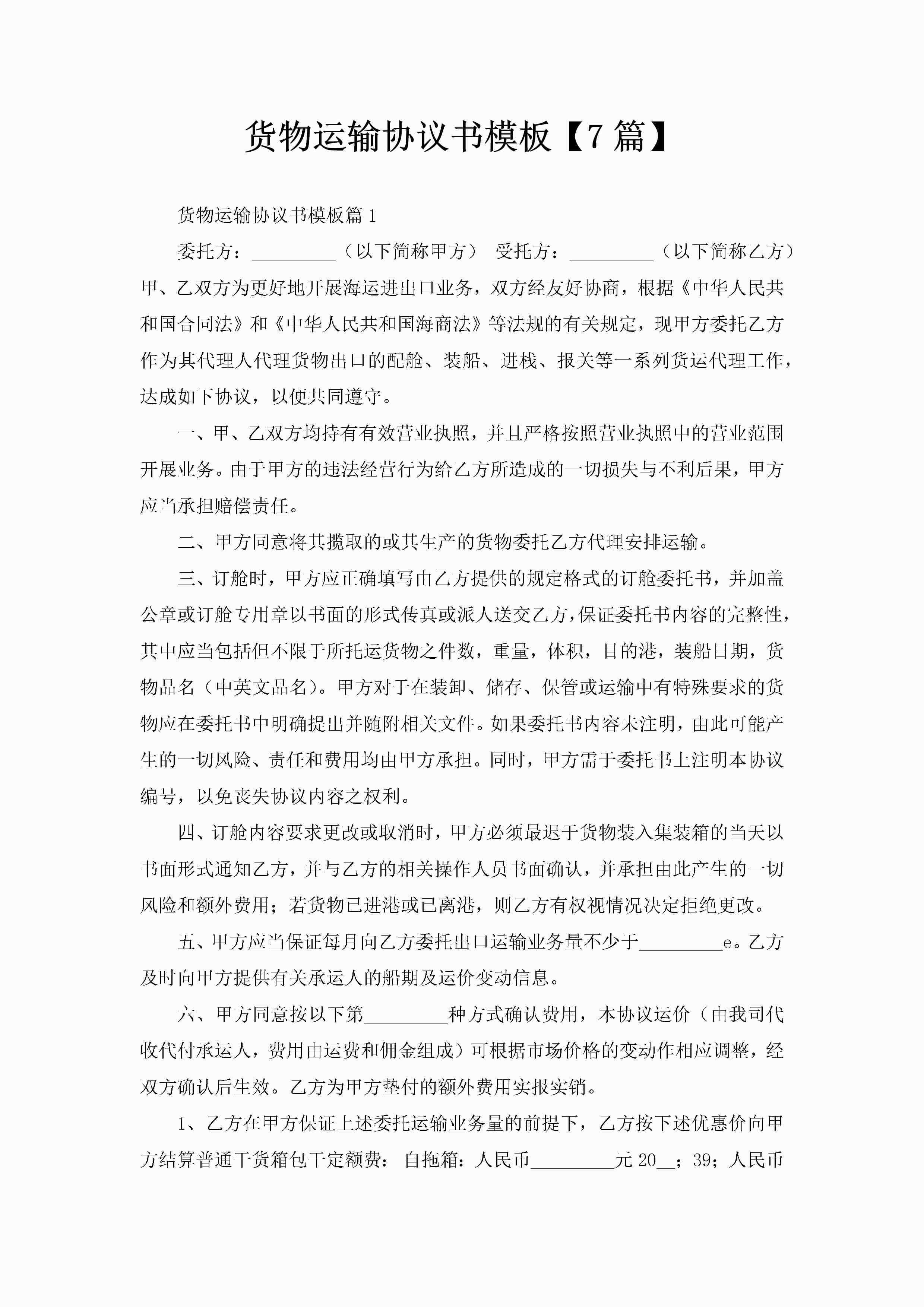 货物运输协议书模板【7篇】-聚给网