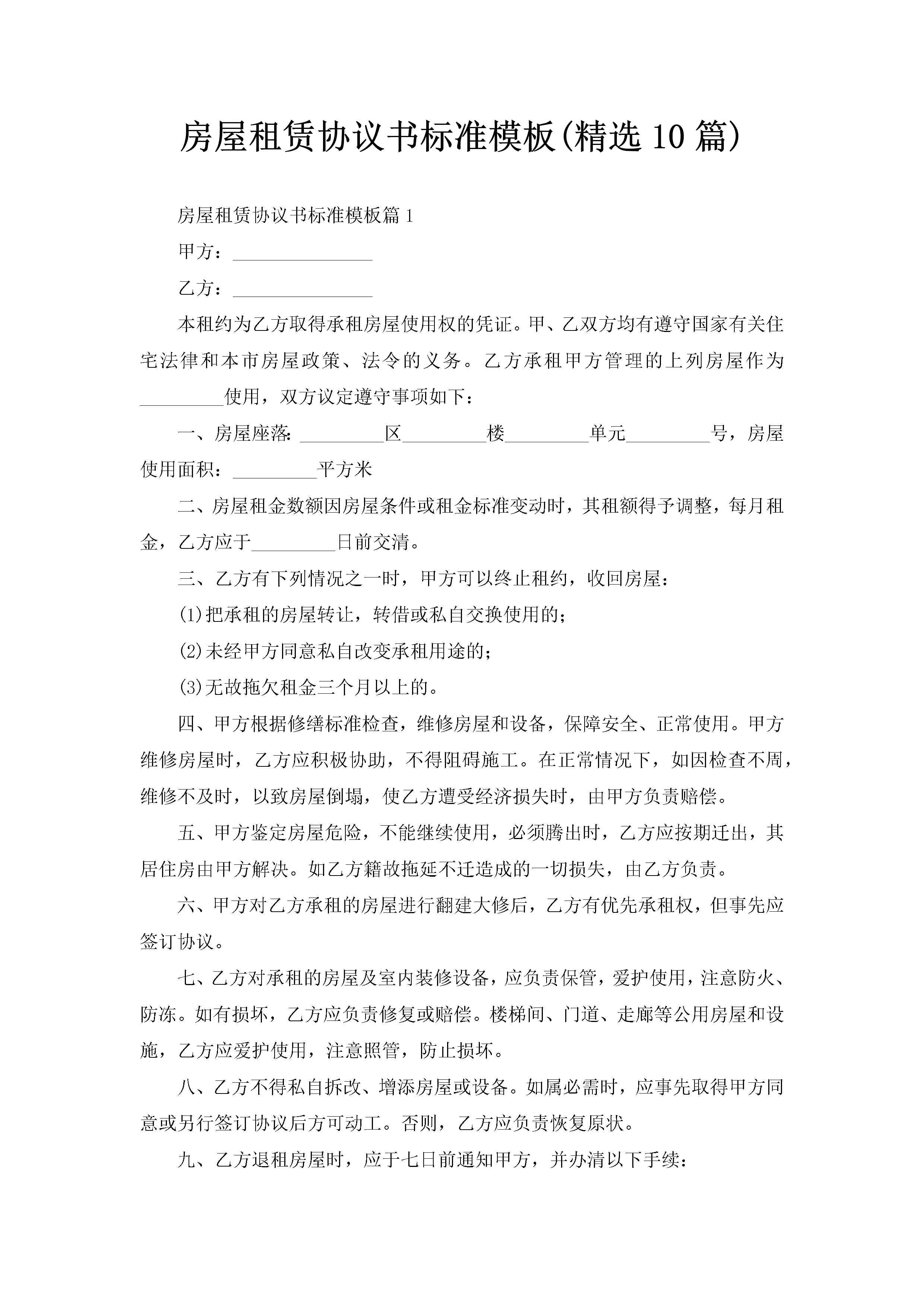 房屋租赁协议书标准模板(精选10篇)-聚给网